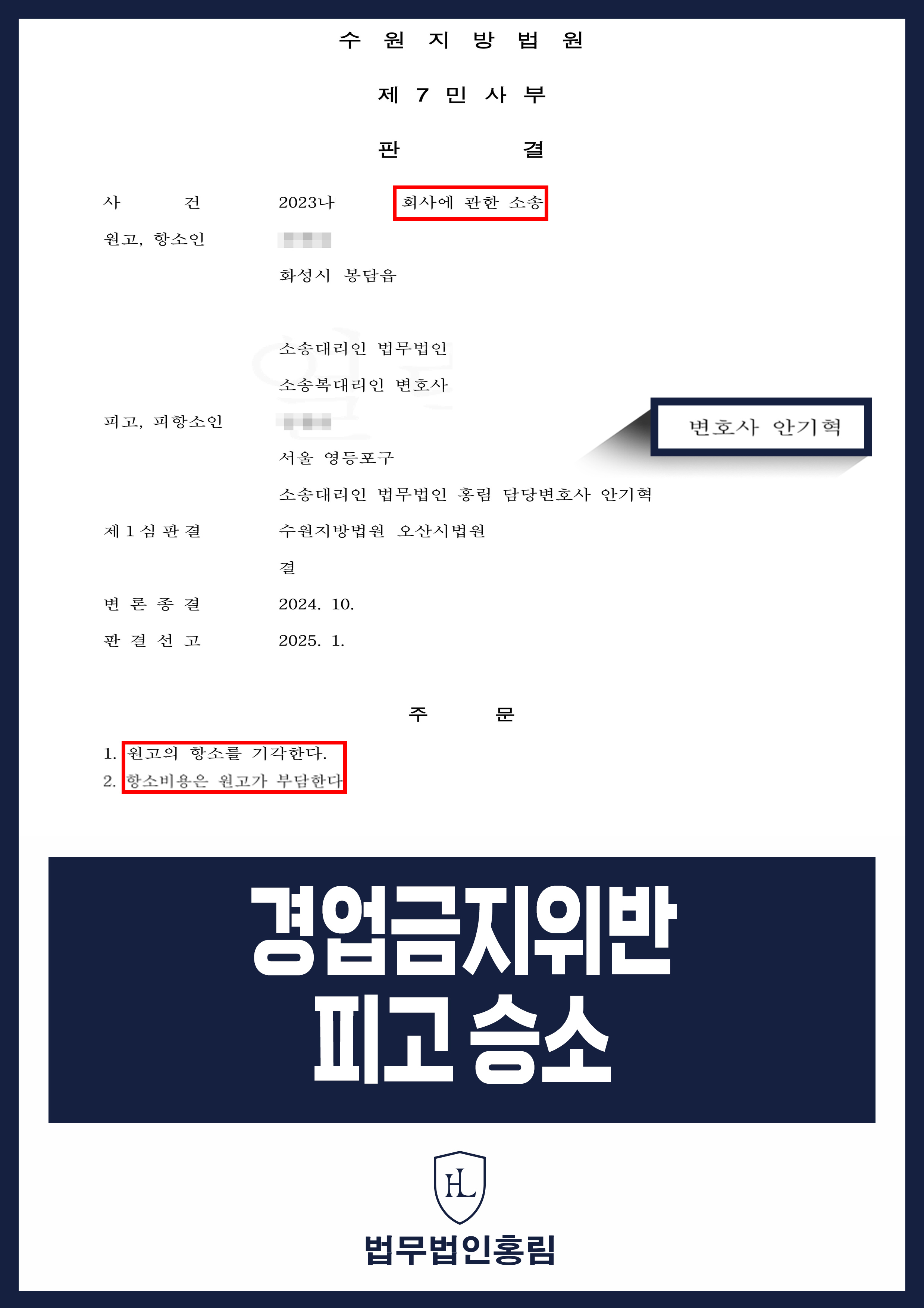 동종업계 손해배상 성공사례 - 경업금지 의무 위반으로 손해배상 소송 당했으나 1,2심 모두 기각으로 승소 이끈 사례 원문 자료