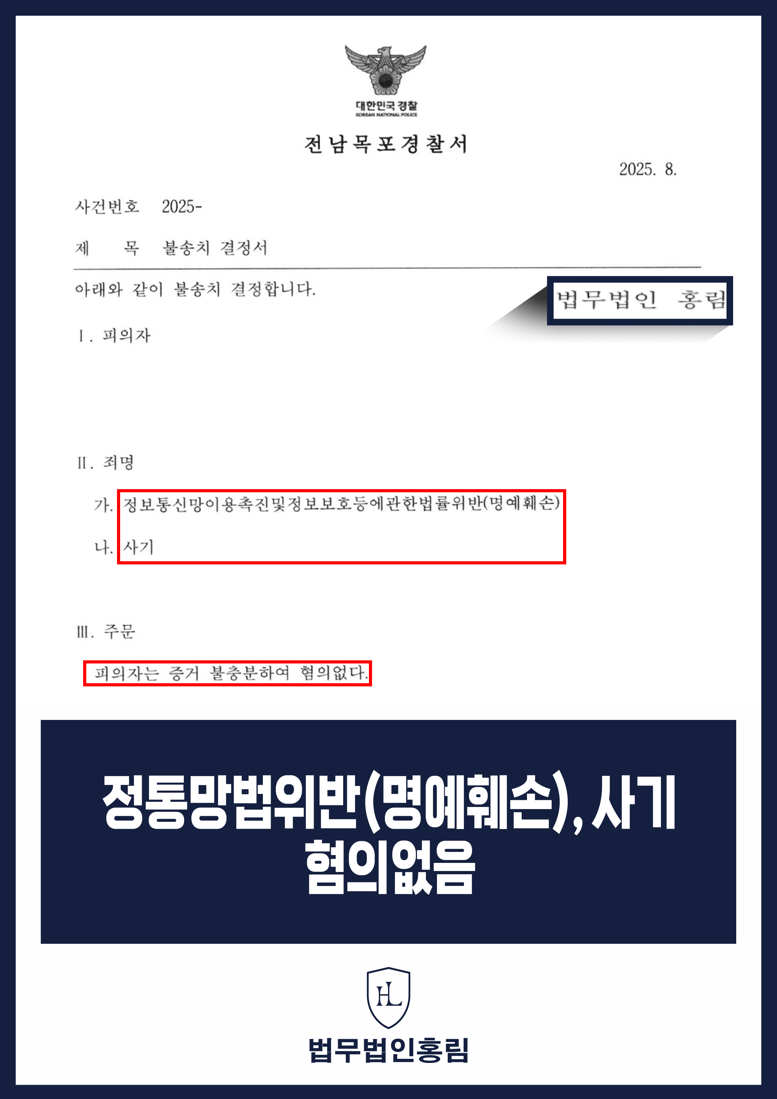 유튜브 댓글 명예훼손·사기 고소 변호사｜경찰 불송치 원문 자료