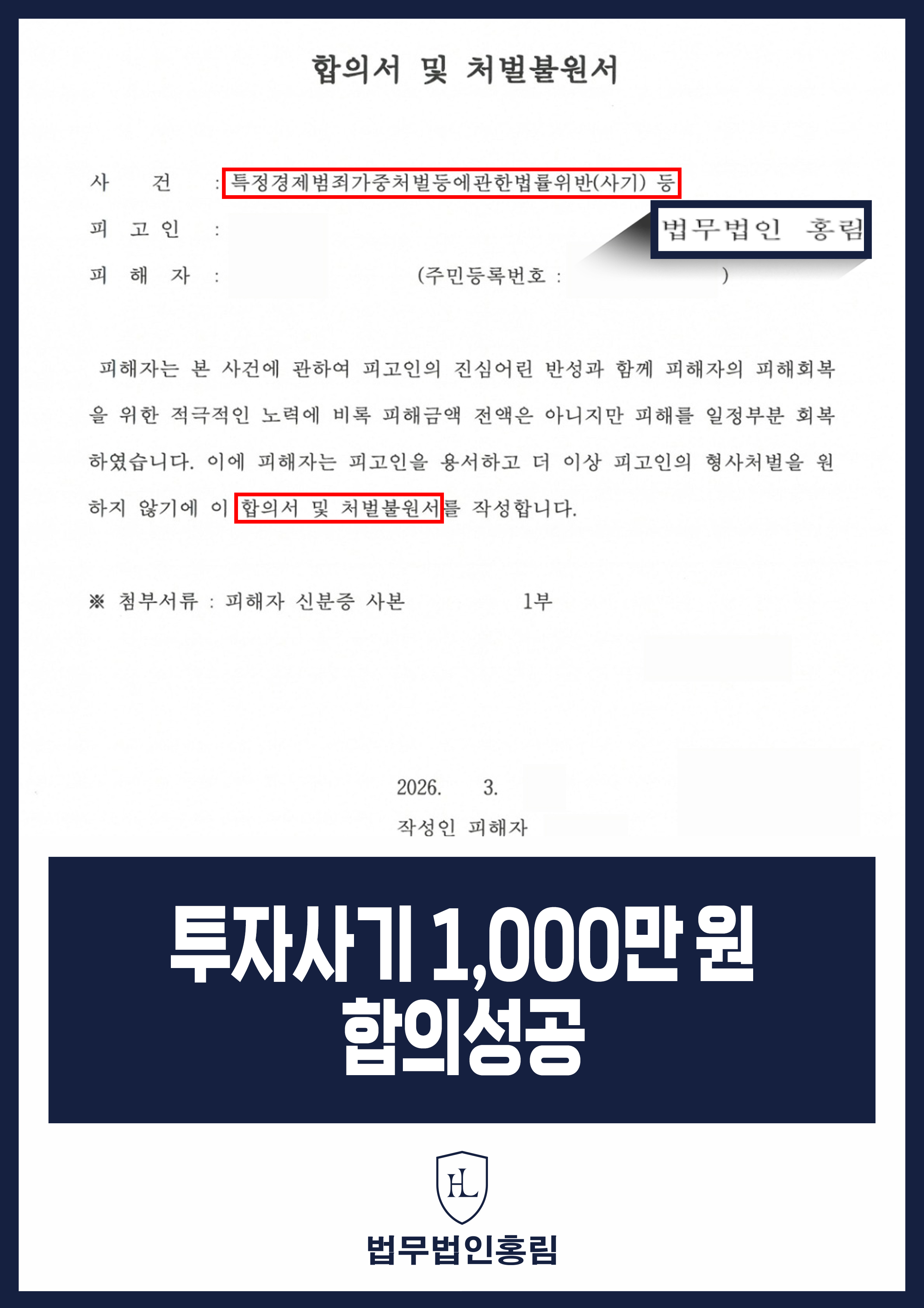 투자사기변호사 형사고소 후 합의·피해 일부 회복한 사례 원문 자료