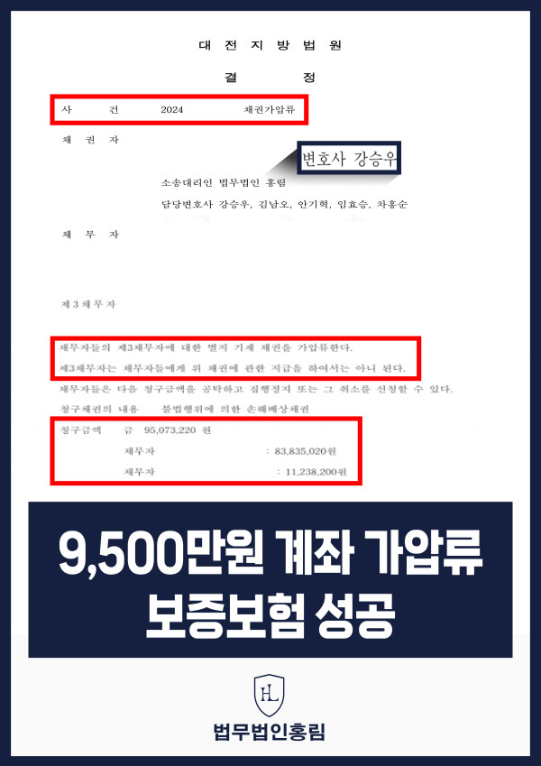 통장 가압류 성공사례 - 투자 사기 당한 9,500만원 계좌 전액 보증보험으로 이끌어내 투자금 보전한 사례 원문 자료