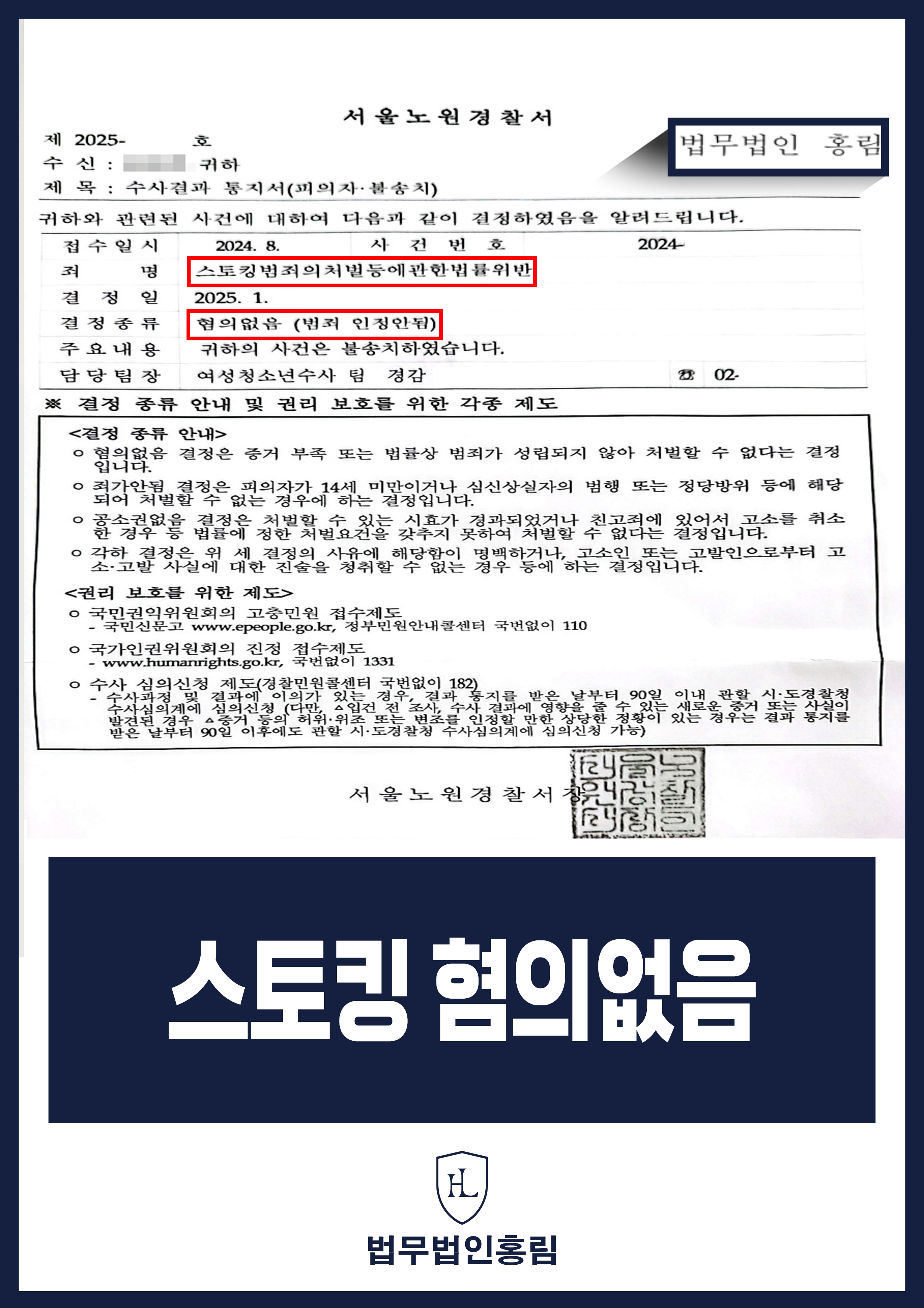 스토킹 혐의없음 – 공공기관 근무하는 피의자 조력해 당연퇴직 막고 혐의없음 이끈 사례 원문 자료
