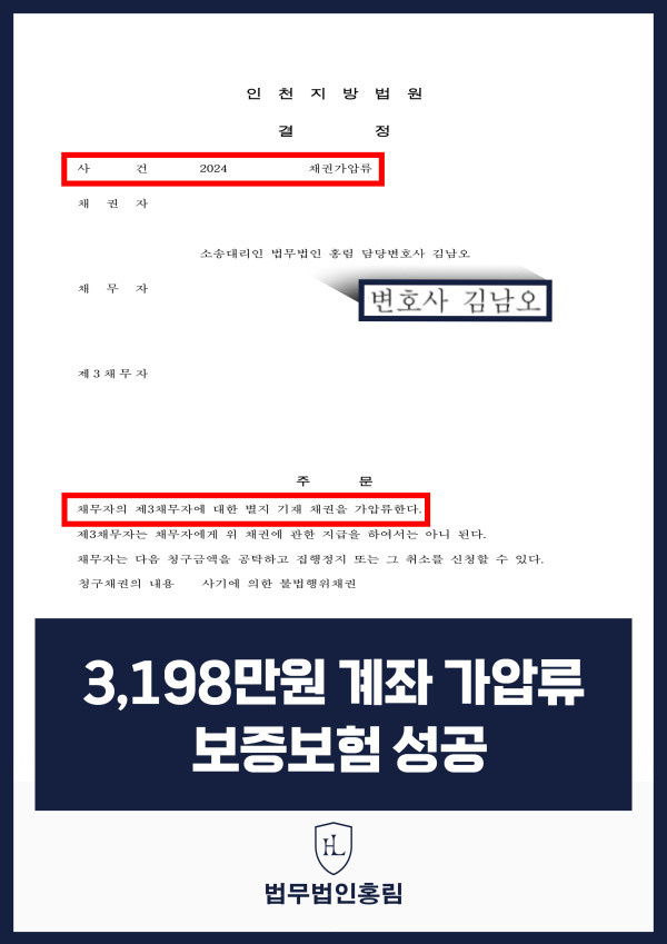 통장 가압류 성공사례 - 투자 사기 당한 3,198만원 계좌 전액 보증보험으로 이끌어내 투자금 보전한 사례 원문 자료