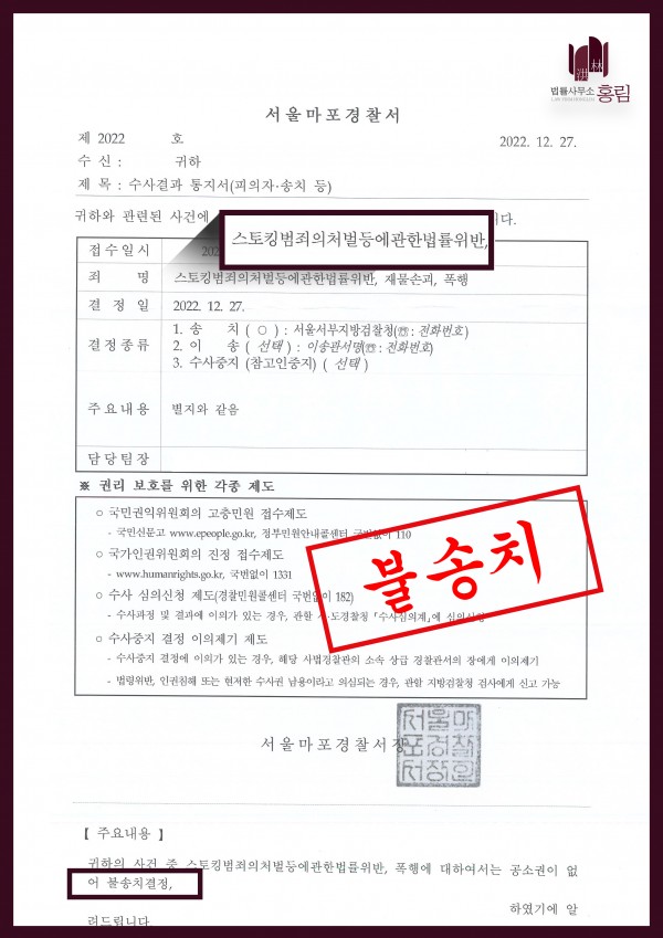 스토킹 불송치 성공사례 - 스토킹처벌법 위반 불송치로 이끈 성공사례 원문 자료