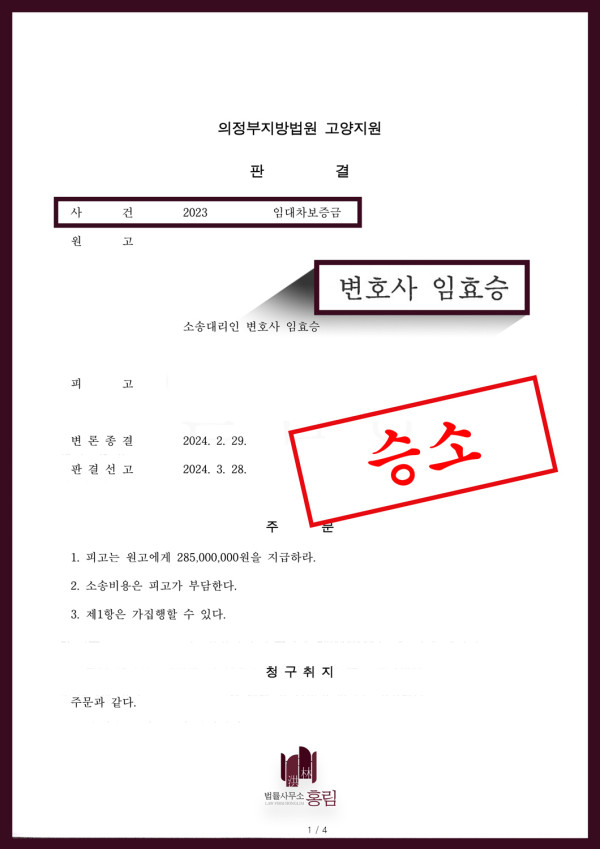 전세사기 성공사례 - 임대차보증금 소송에서 원고 승소 이끈 사례 원문 자료
