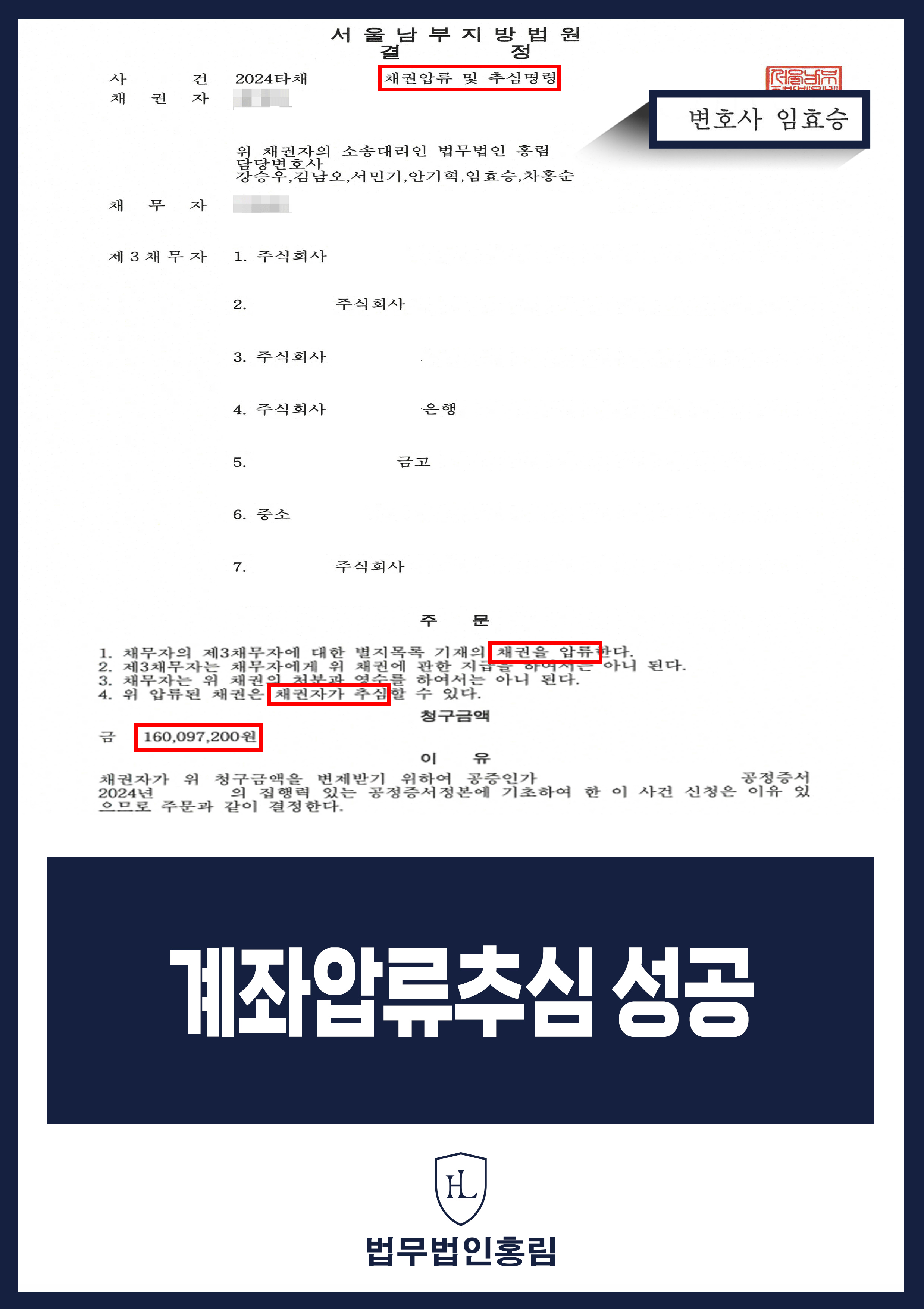 채권압류 및 추심명령 성공사례- 지인에게 1억 6,000만원 빌려준 대여금 채권 회수 이끈 성공 사례 원문 자료