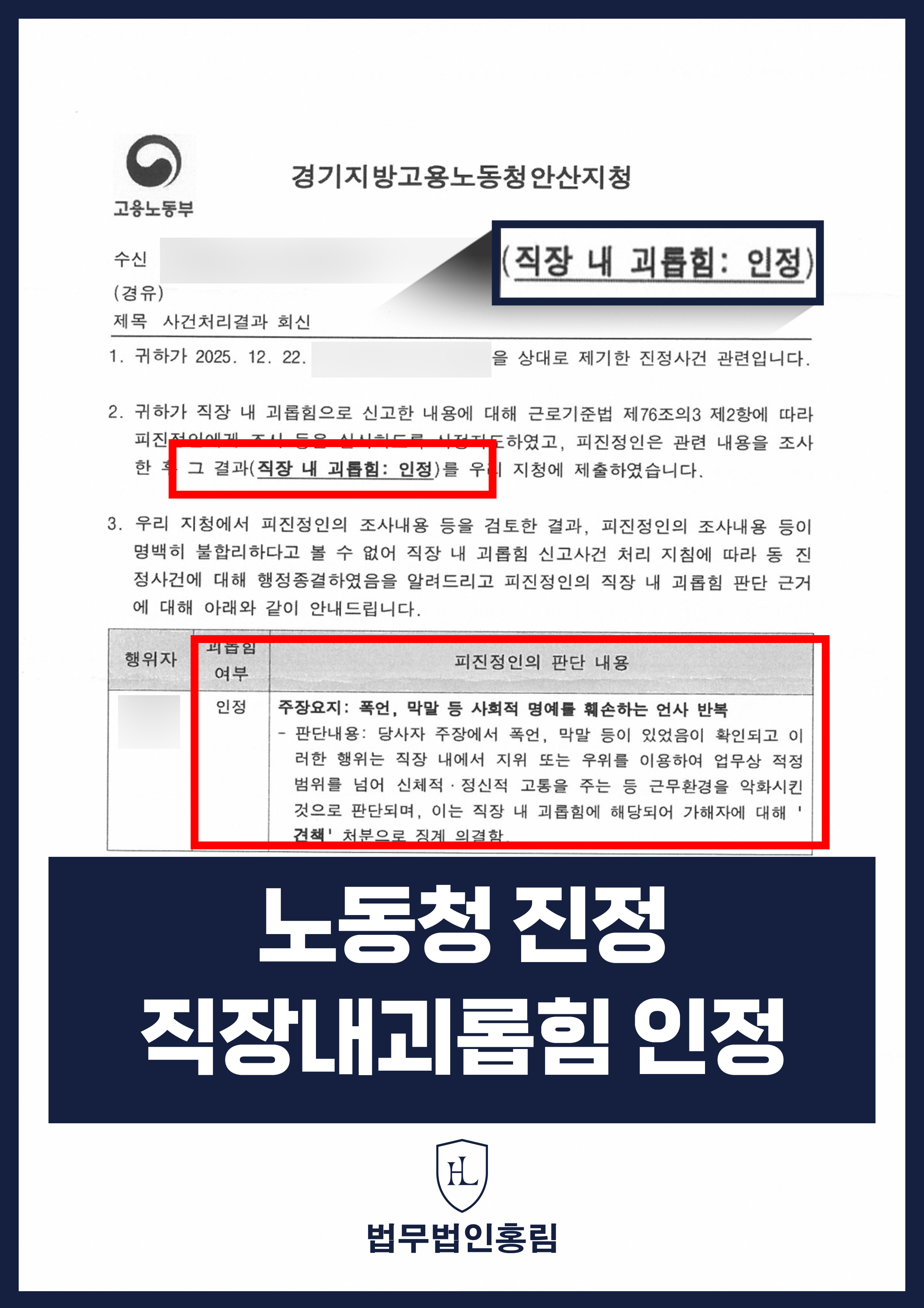 노동청 진정 직장내괴롭힘 인정 - 상사의 지속적인 폭언과 막말 등으로 인해 노동청 진정을 제기하여 인정을 받은 성공사례 원문 자료