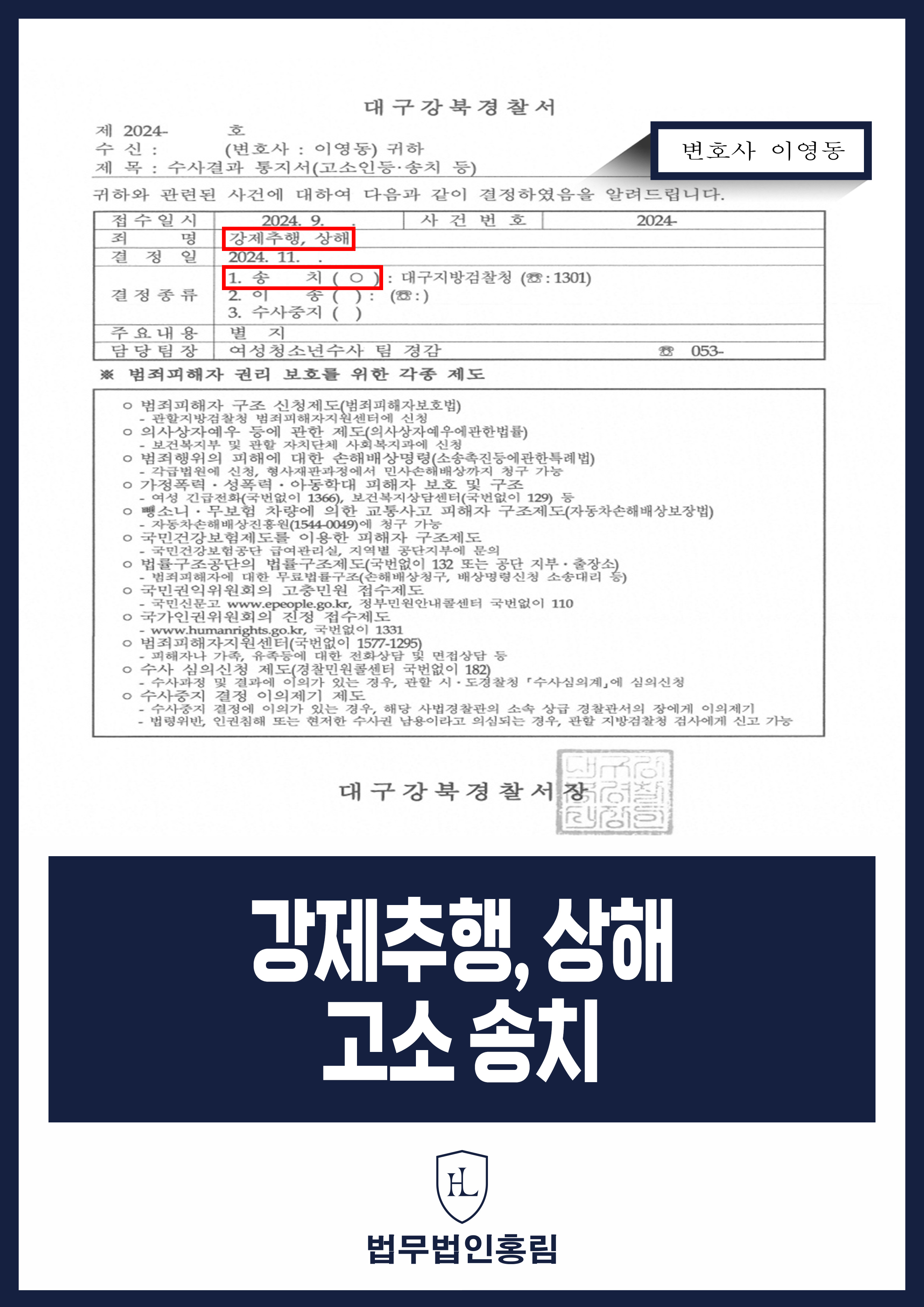 강제추행, 상해 고소 송치 - 피해자 변호인 조력으로 증거 입증해 송치 성공 원문 자료