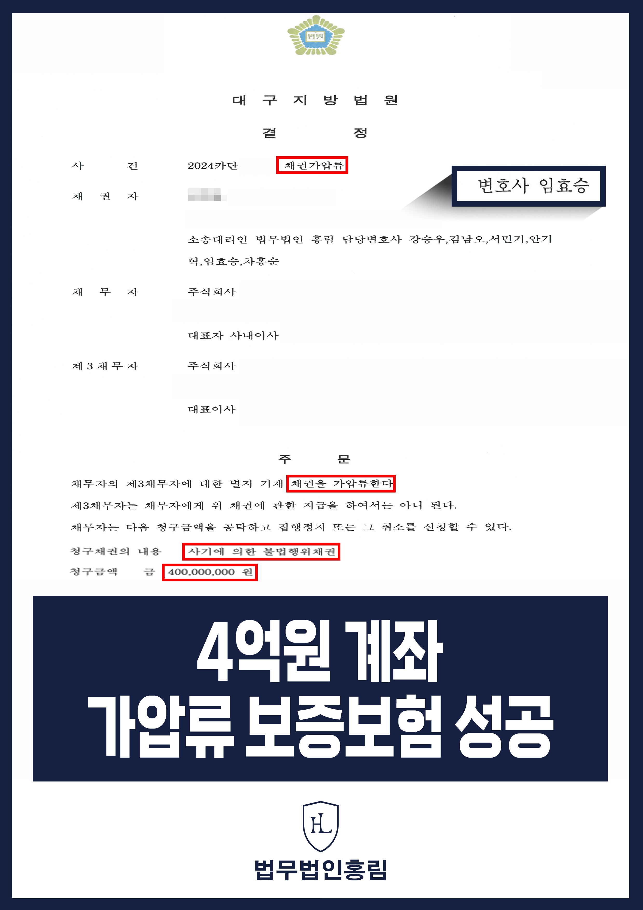 통장 가압류 성공사례 - 투자 사기 당한 4억원 계좌 전액 보증보험으로 이끌어내 투자금 보전한 사례 원문 자료