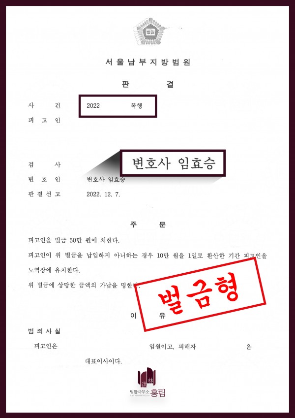 폭행죄 성공사례 - 폭행죄 형량방어 이끈 성공사례 원문 자료