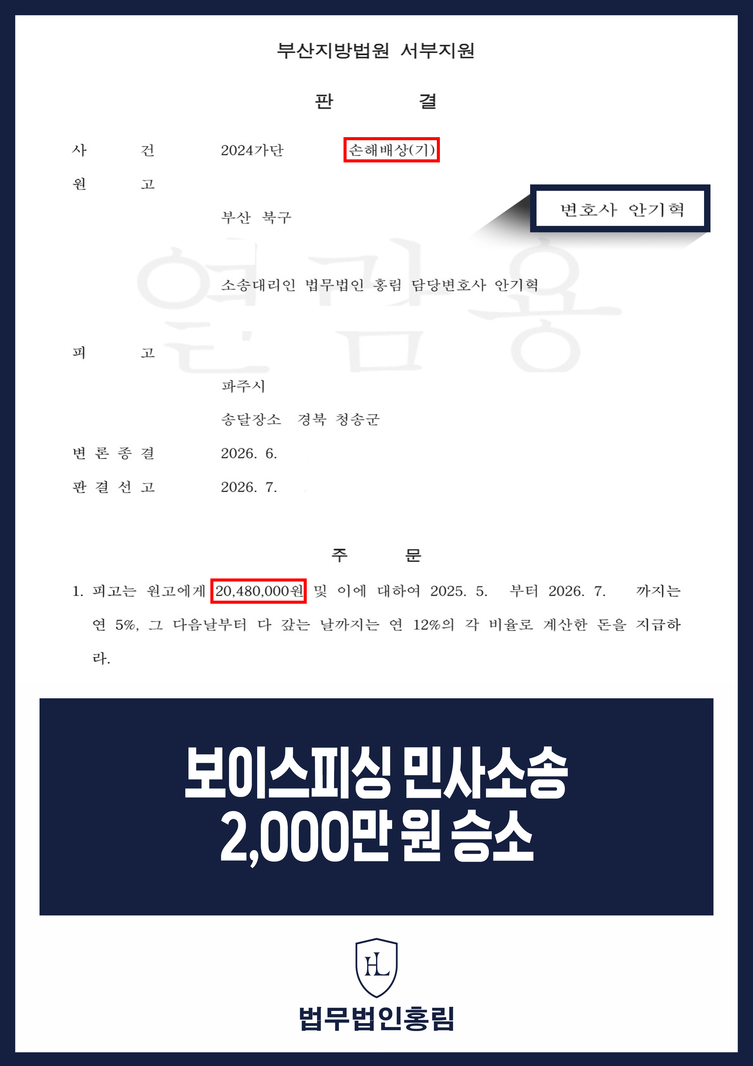 보이스피싱 피해금 손해배상 변호사｜계좌 명의자 상대 2천만 원 지급 판결 원문 자료