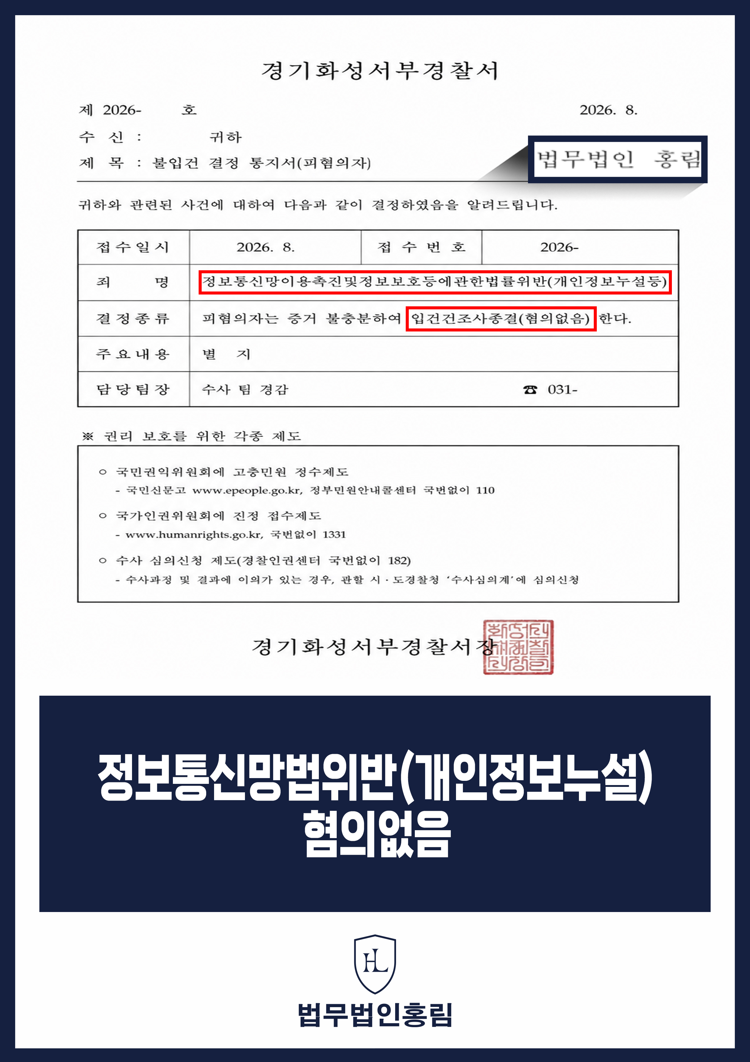정보통신망법변호사 | 개인정보 누설 혐의 경찰 불송치(혐의없음) 원문 자료