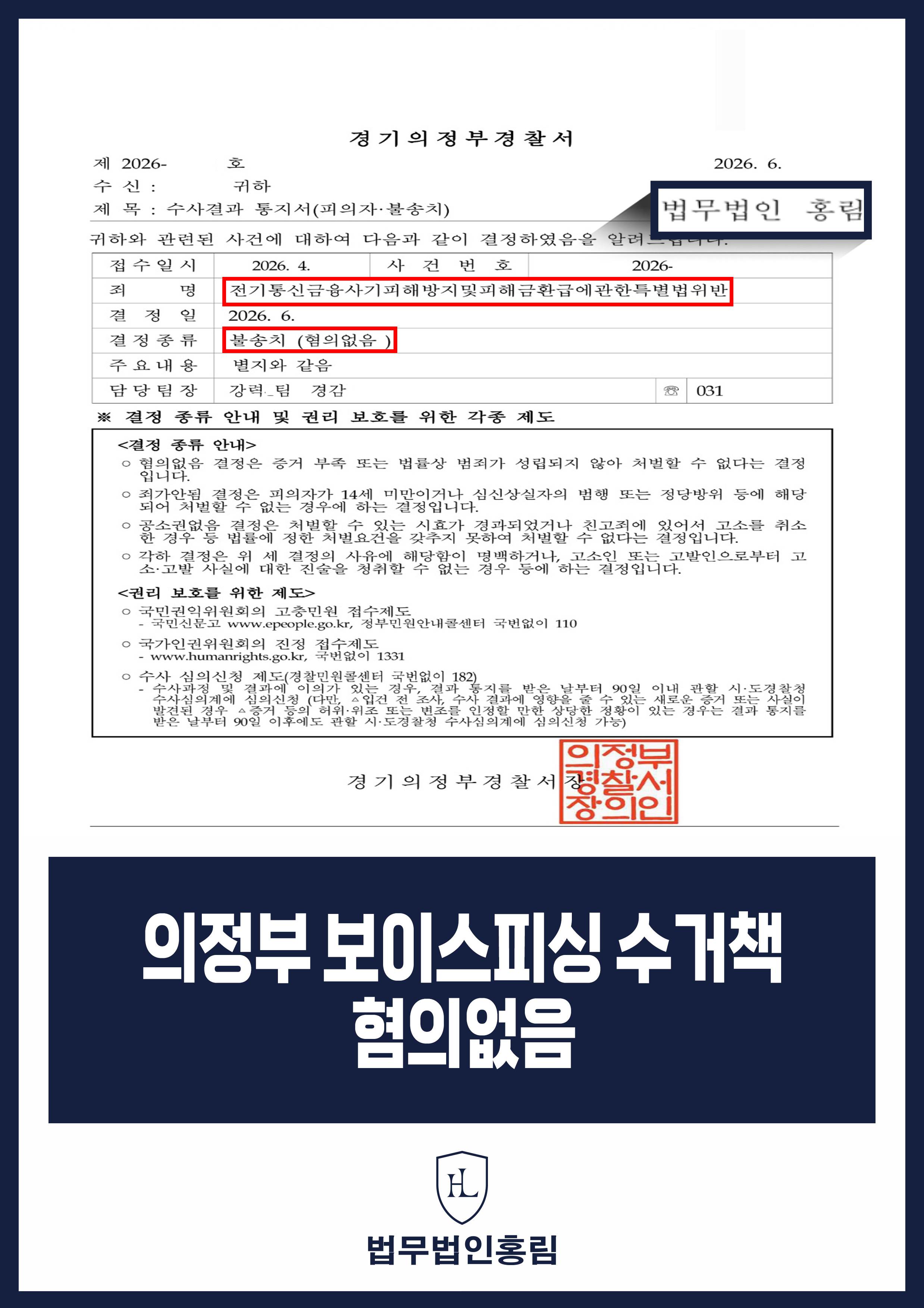 의정부 보이스피싱 수거책 변호사｜자수 후 혐의없음 불송치 원문 자료