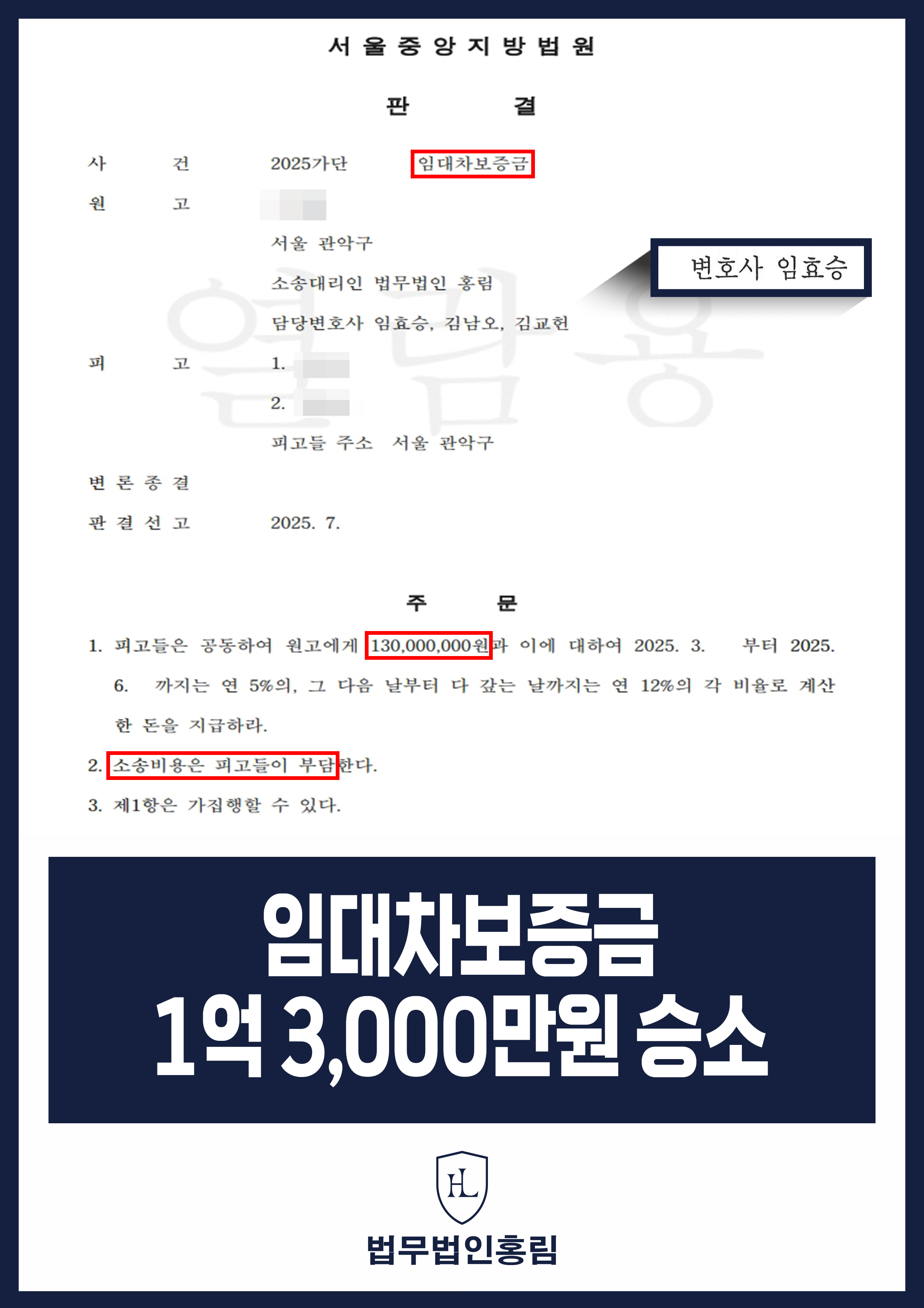 임대차보증금 1억 3,000만원 승소 - 사회초년생 전세보증금 변호인 조력 받아 반환 성공 원문 자료