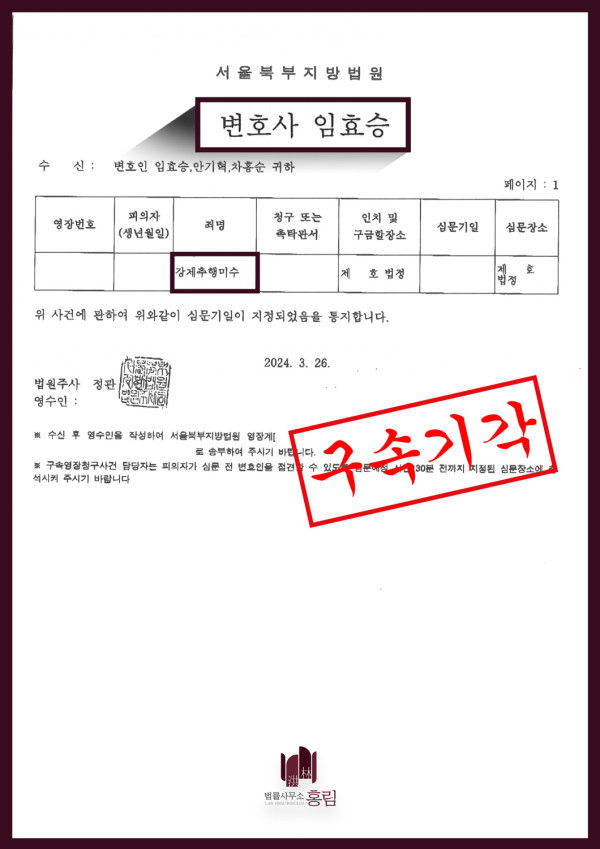 강제추행 구속영장 기각 성공사례 - 강제추행미수로 심문기일까지 잡혔으나 구속 기각시킨 사례 원문 자료