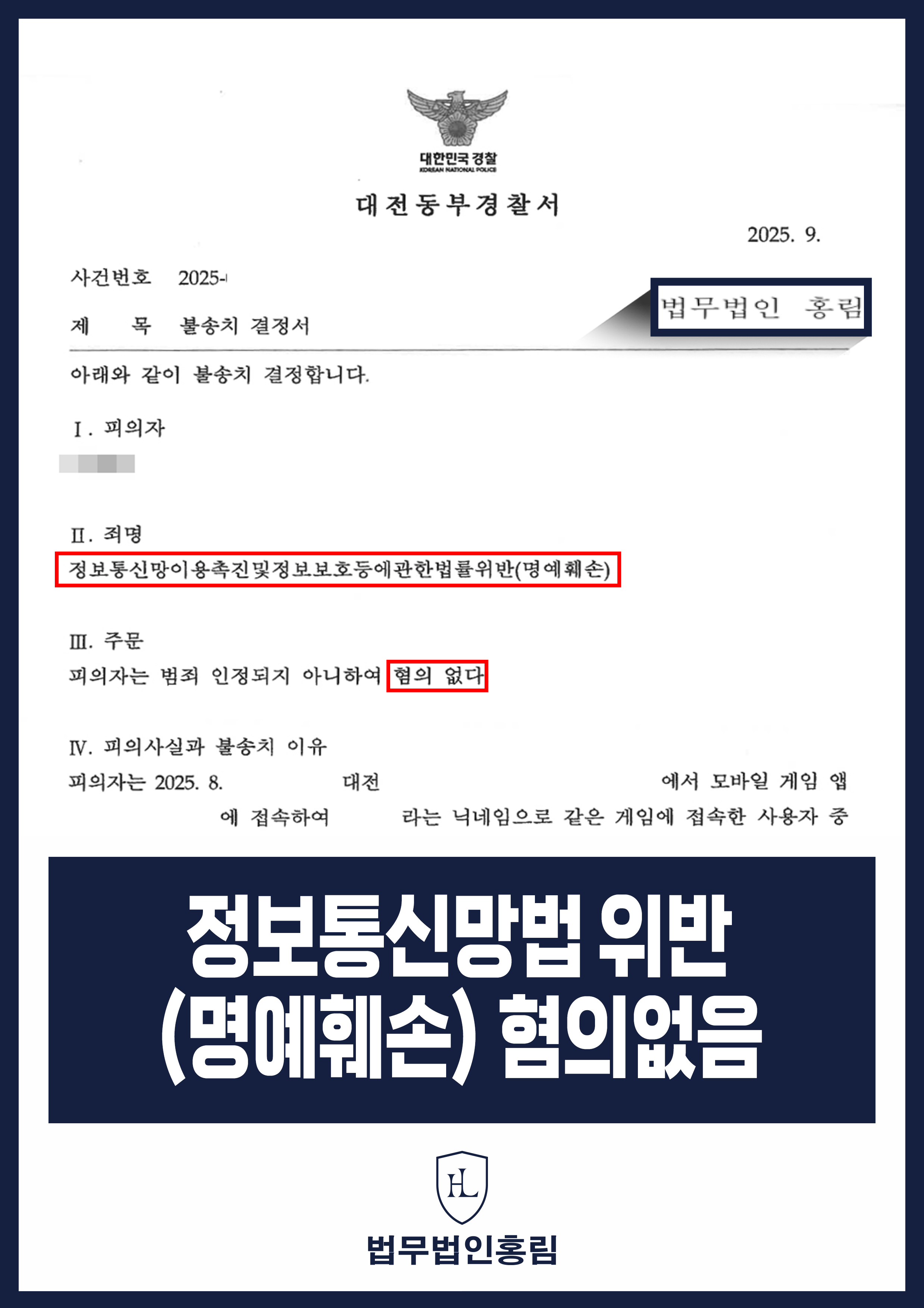 정보통신망법위반(명예훼손) 혐의없음 - 모바일 게임에서 타인의 민감 정보 발설했지만 범죄 혐의 없음 종결 원문 자료