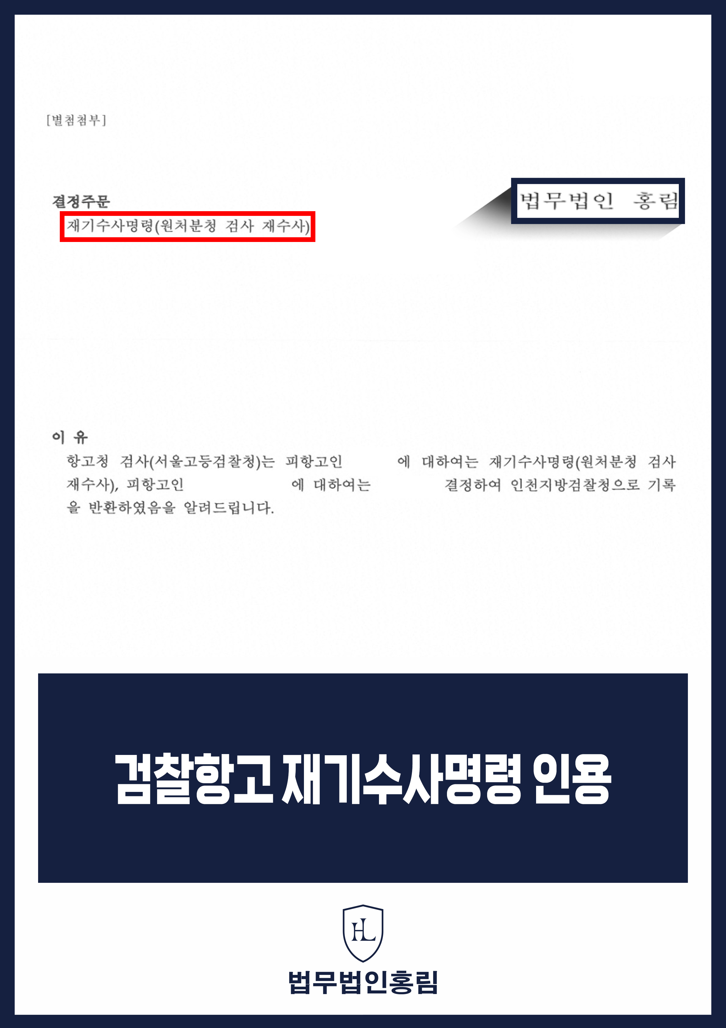투자사기 고소 검찰항고 변호사｜원처분청 검사 재기수사명령 원문 자료