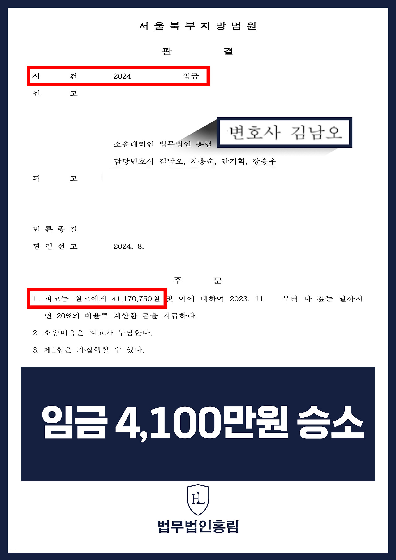 임금체불 성공사례 - 4,100만 원의 임금 민사소송 제기해 모두 받아낸 사례 원문 자료
