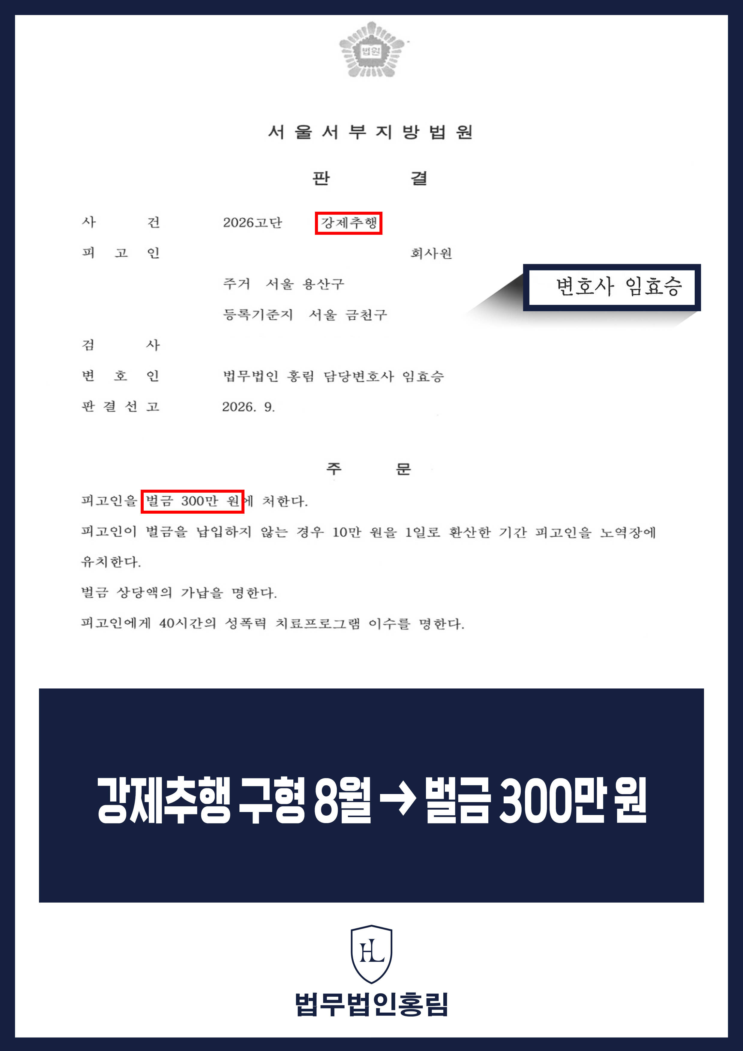 강제추행변호사 | 징역 8개월 구형 사건에서 벌금 300만 원 선고 원문 자료