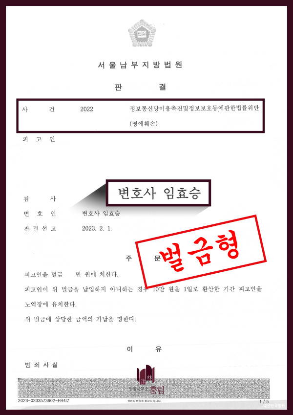 명예훼손 성공사례 - 정보통신망이용촉진및정보보호등에관한법률위반으로 기소되었으나 소액 벌금형 이끈 사례 원문 자료