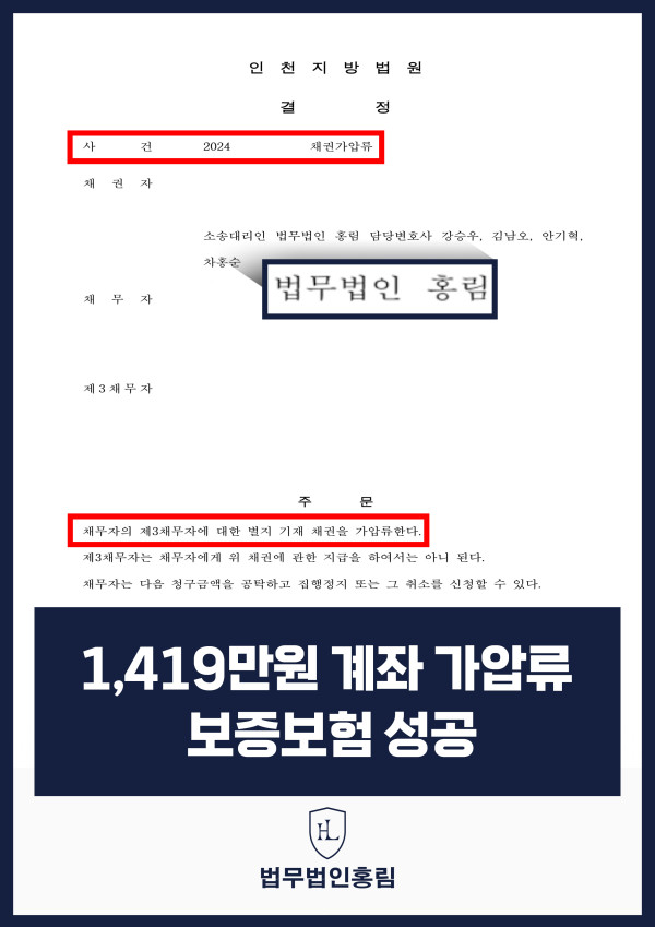 통장 가압류 성공사례 - 투자 사기 당한 1,419만원 계좌 전액 보증보험으로 이끌어내 투자금 보전한 사례 원문 자료