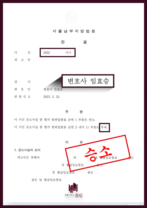 사기죄 무죄 성공사례 - 보험사기 혐의를 받았으나 무죄 이끈 사례 원문 자료