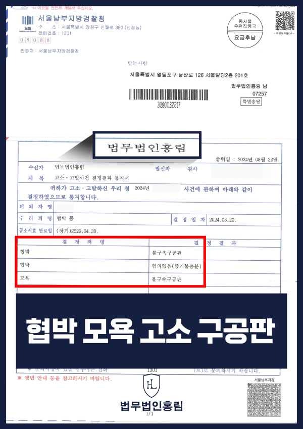 협박 모욕 고소 구공판 성공사건 - 지인을 대상으로 협박 모욕한 피고소인 구공판 받은 성공사례 원문 자료