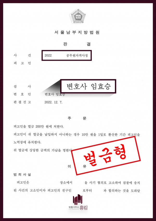 공무원 사칭 성공사례 - 공무원자격사칭 혐의로 기소된 피고인 형량방어 이끈 성공사례 원문 자료
