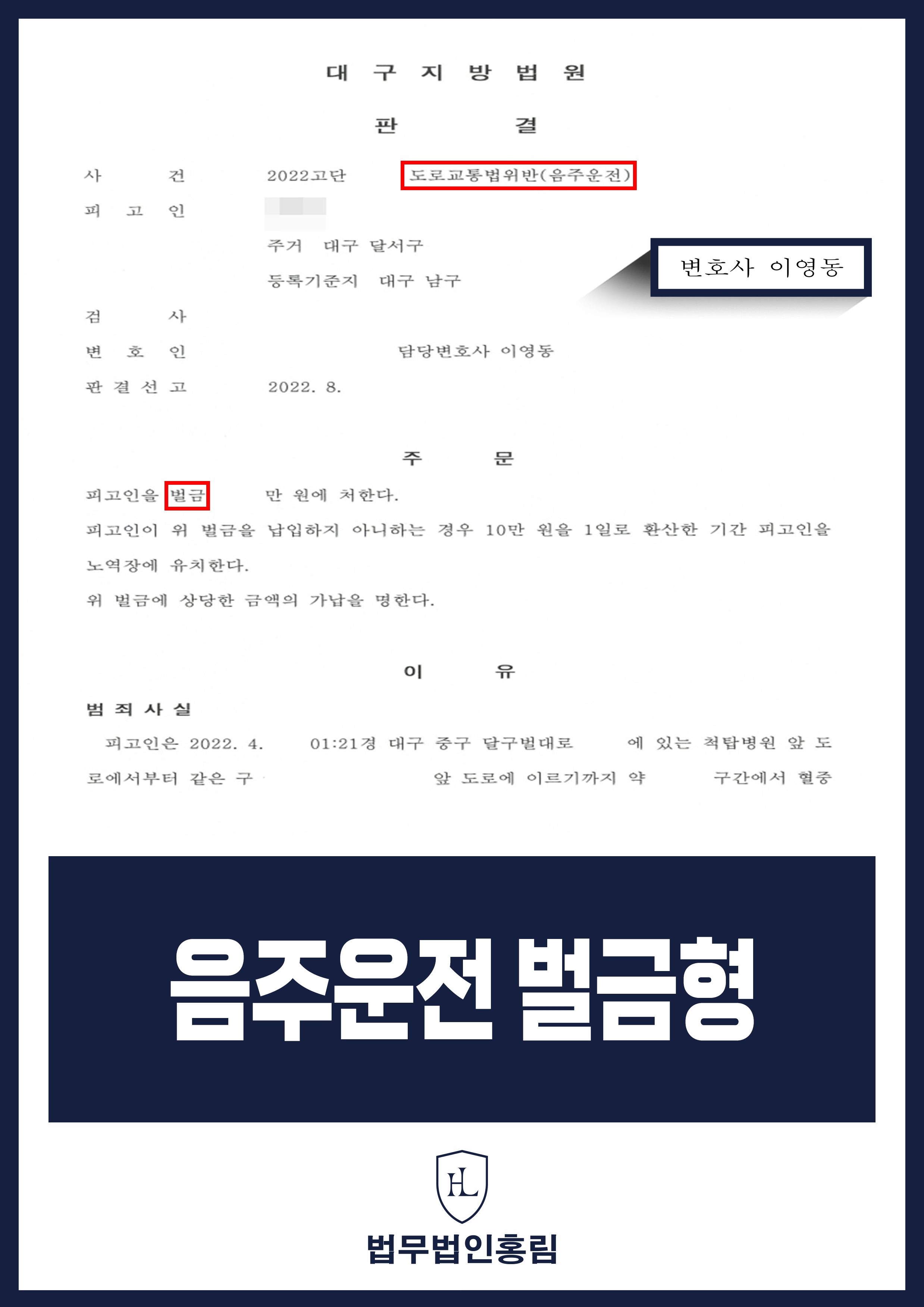 음주운전 벌금형 - 혈중알코올농도 0.285% 만취 음주운전 및 물적피해 벌금형 성공 원문 자료