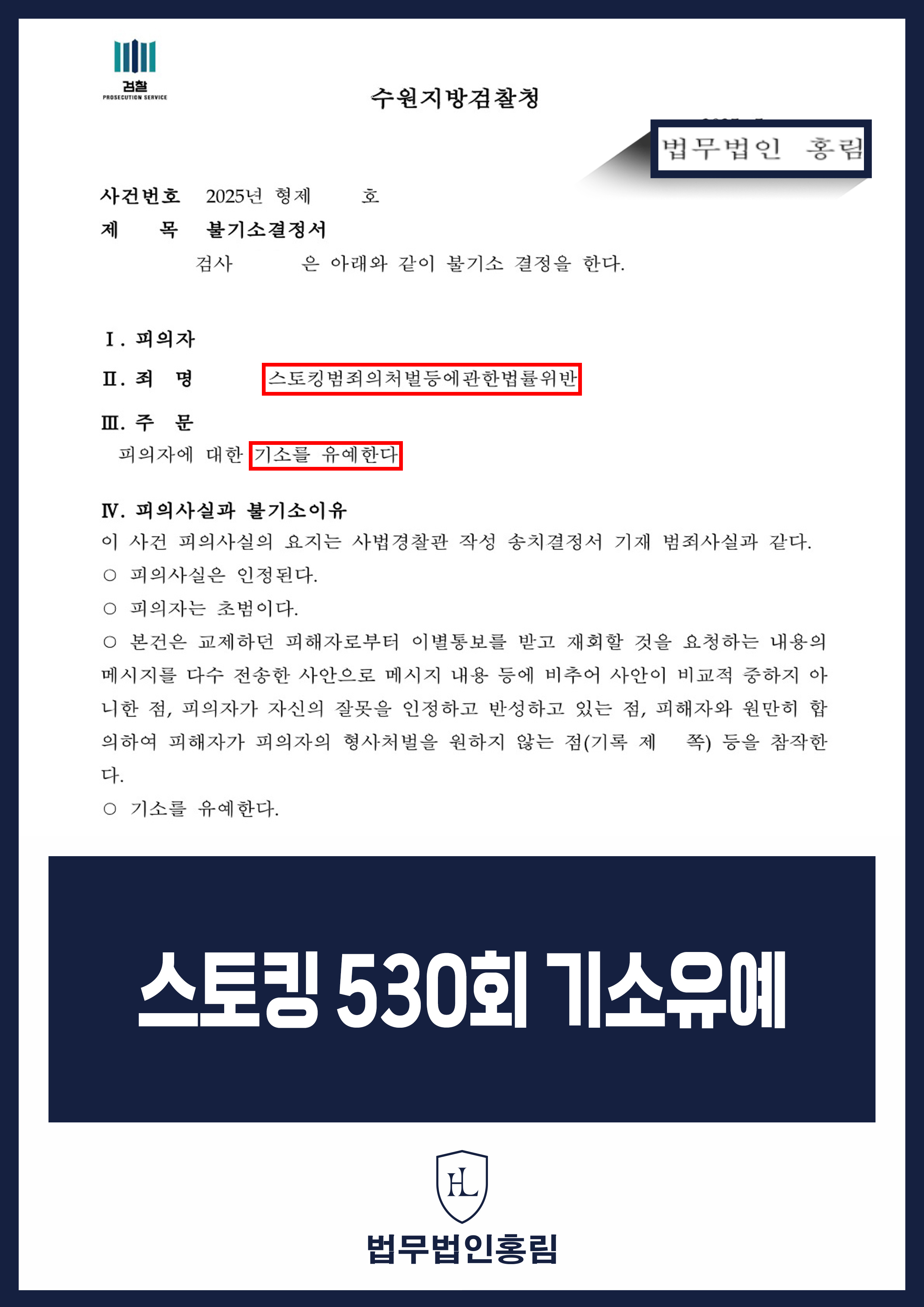 이별 후 반복 연락·주거지 방문 스토킹 변호사｜검찰 기소유예 원문 자료
