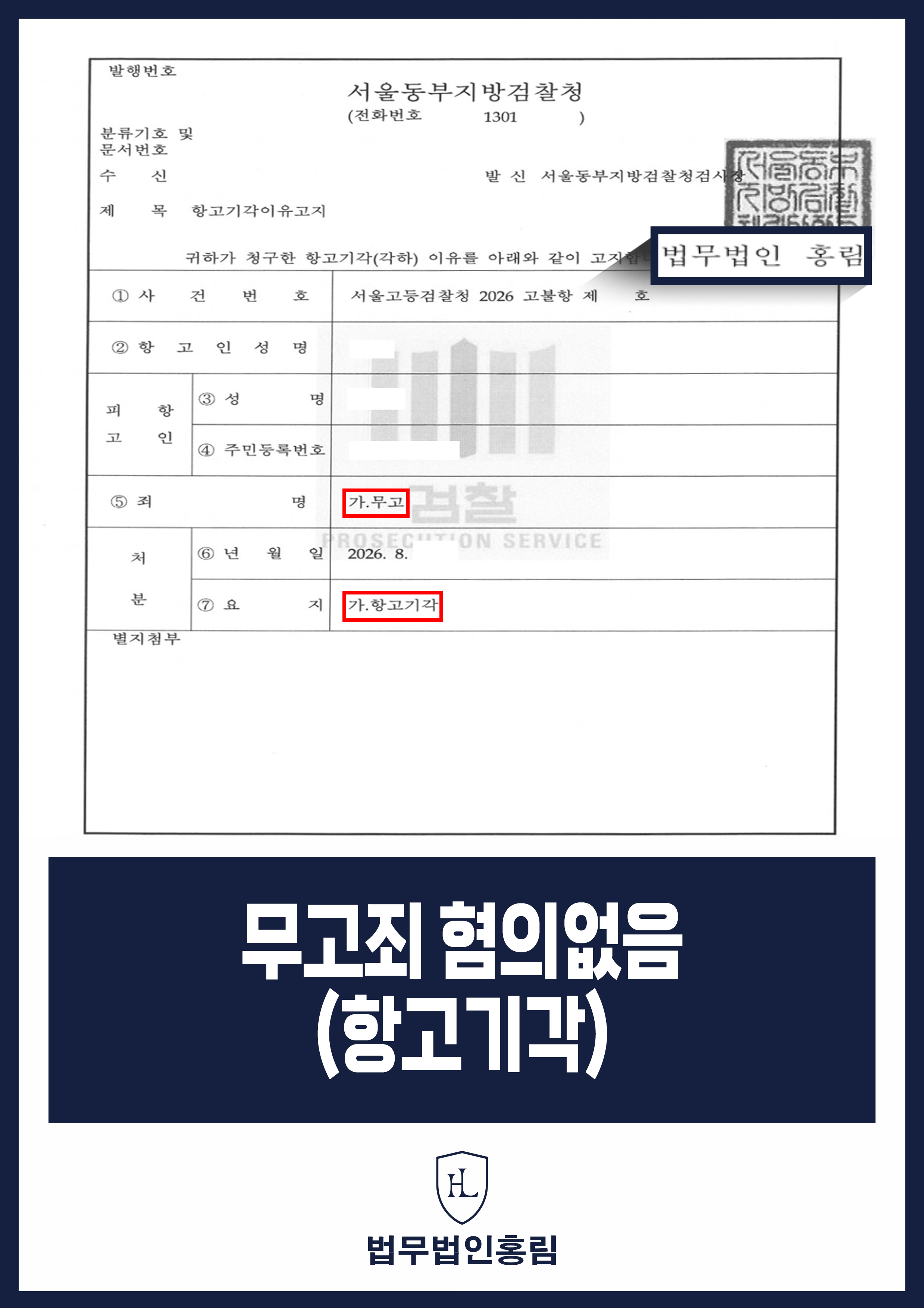 무고죄변호사 기존 고소 둘러싼 무고 혐의없음·항고기각 사례 원문 자료