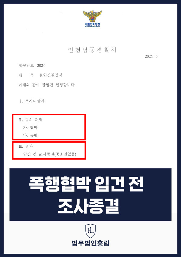 폭행협박죄 성공사례 - 변호사 조력으로 합의 성공해 입건 전 조사종결 원문 자료