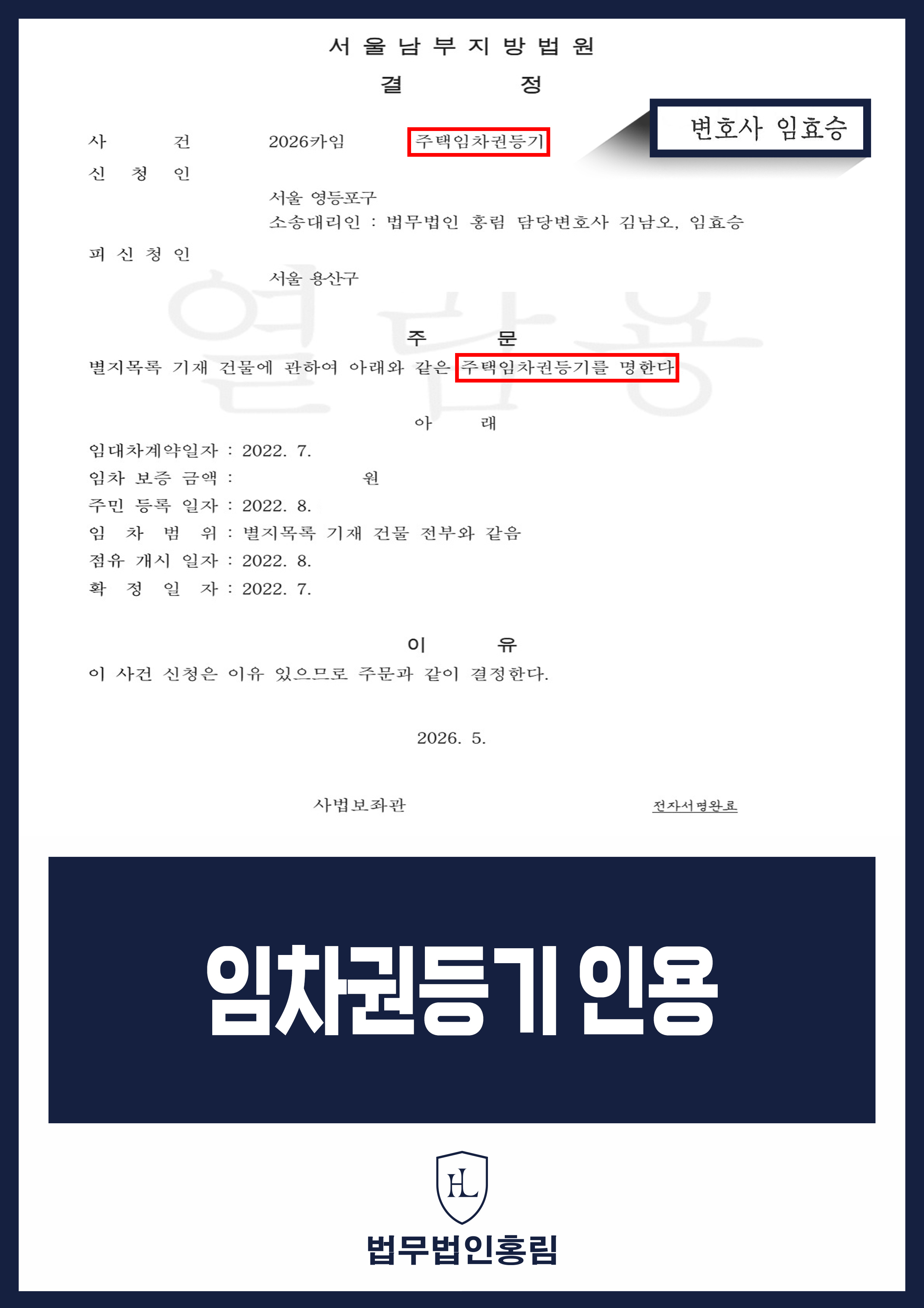 전세보증금 미반환 임차권등기명령 변호사｜법원 인용 결정 원문 자료