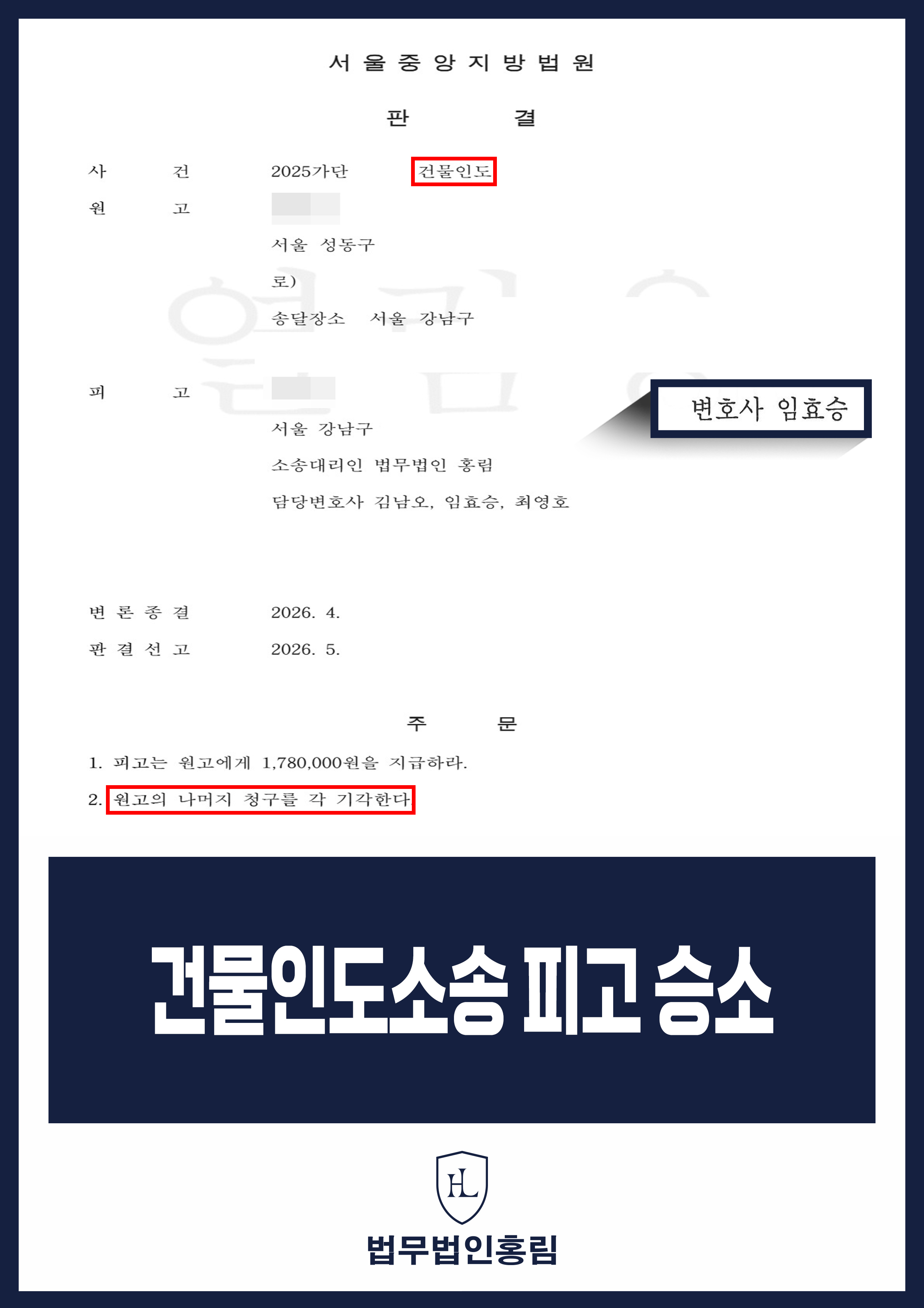 누수·차임 연체 다툰 건물인도소송｜인도 청구 기각, 178만 원 지급 판결 원문 자료