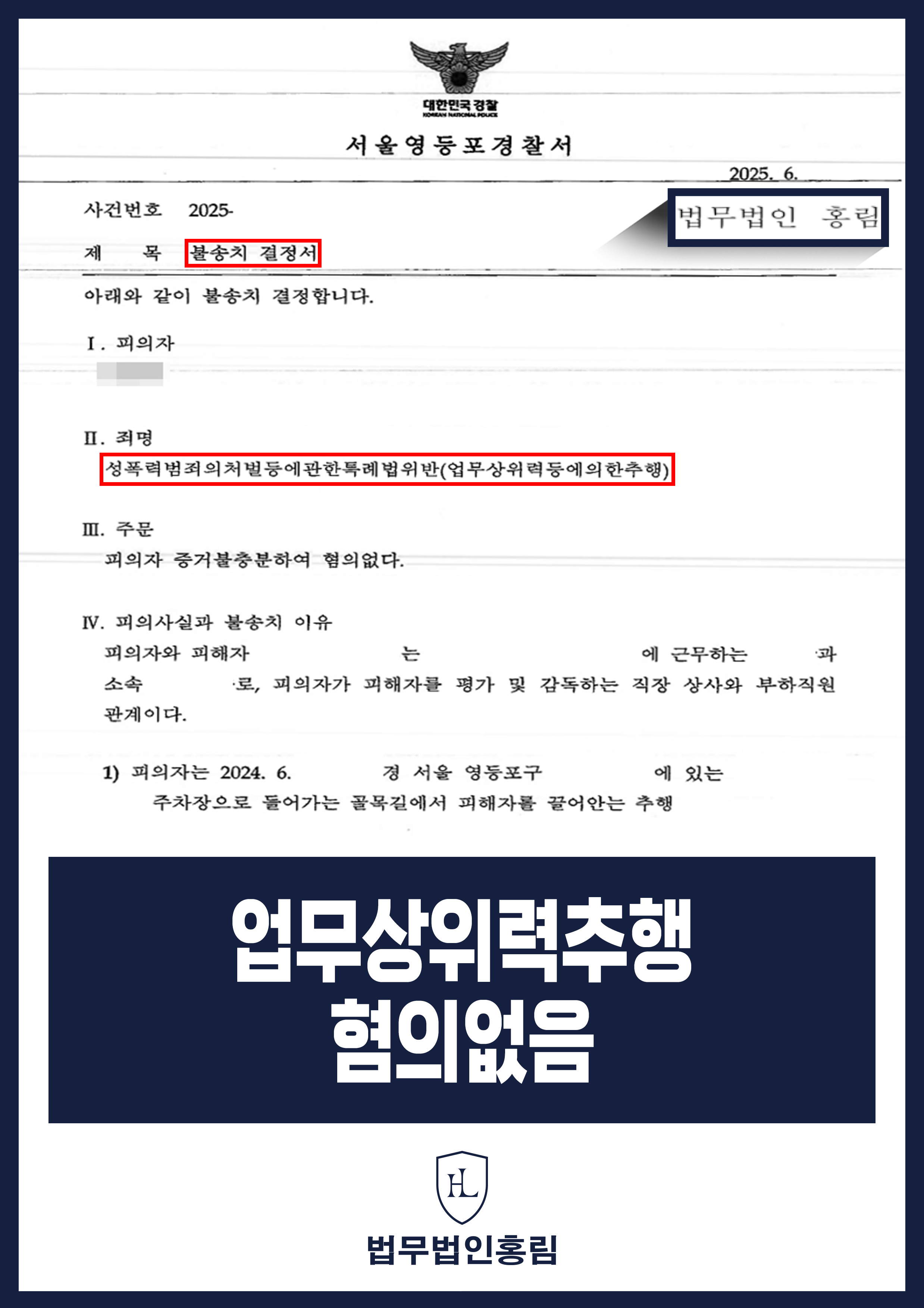 업무상위력추행 혐의없음 - 친한 부하직원의 허위 고소, 변호인 조력으로 경찰 불송치 성공 원문 자료