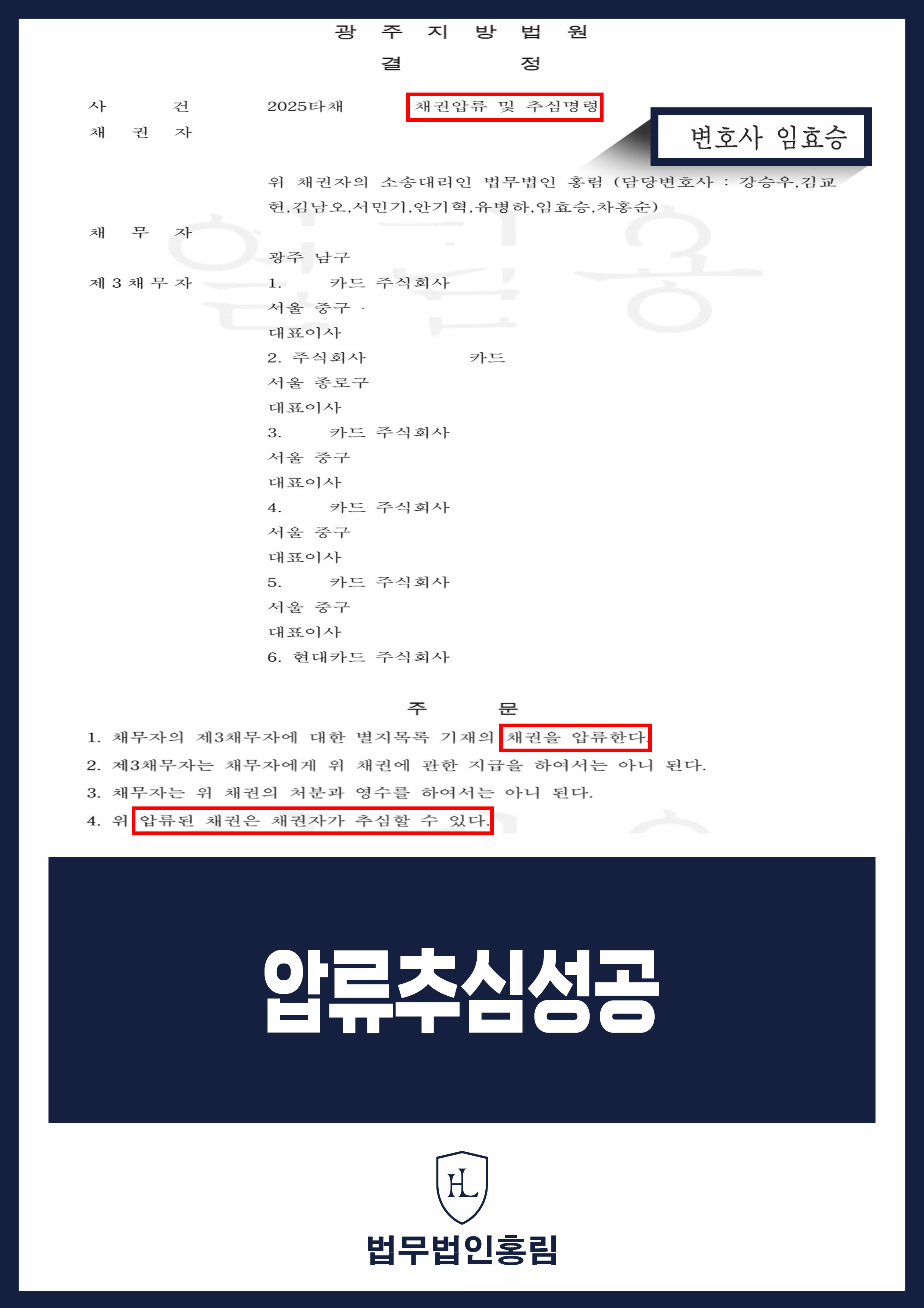 급여채권 압류·추심 변호사｜채무자 임금 압류 및 추심명령 원문 자료