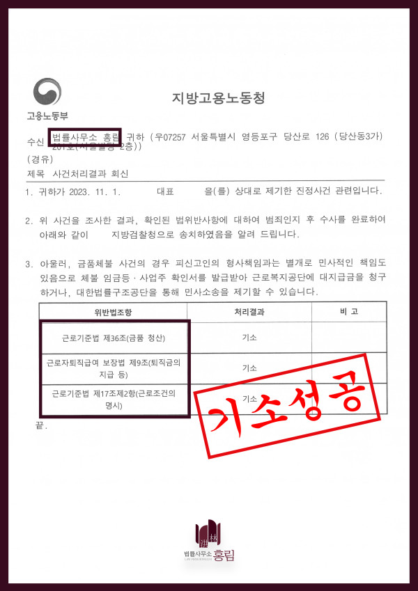 임금체불 기소 성공사례 - 임금체불 진정 넣어 검찰송치 이끈 사례 원문 자료