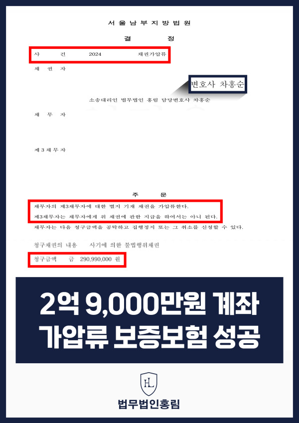 통장 가압류 성공사례 - 투자 사기 당한 2억 9,000만원 계좌 전액 보증보험으로 이끌어내 투자금 보전한 사례 원문 자료