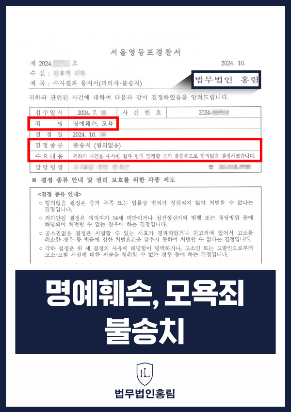 명예훼손, 모욕죄 성공사례 - 유튜브 영상에 업체 이용후기 리뷰했다가 고소당했지만 홍림의 조력으로 불송치(혐의없음) 이끈 사례 원문 자료