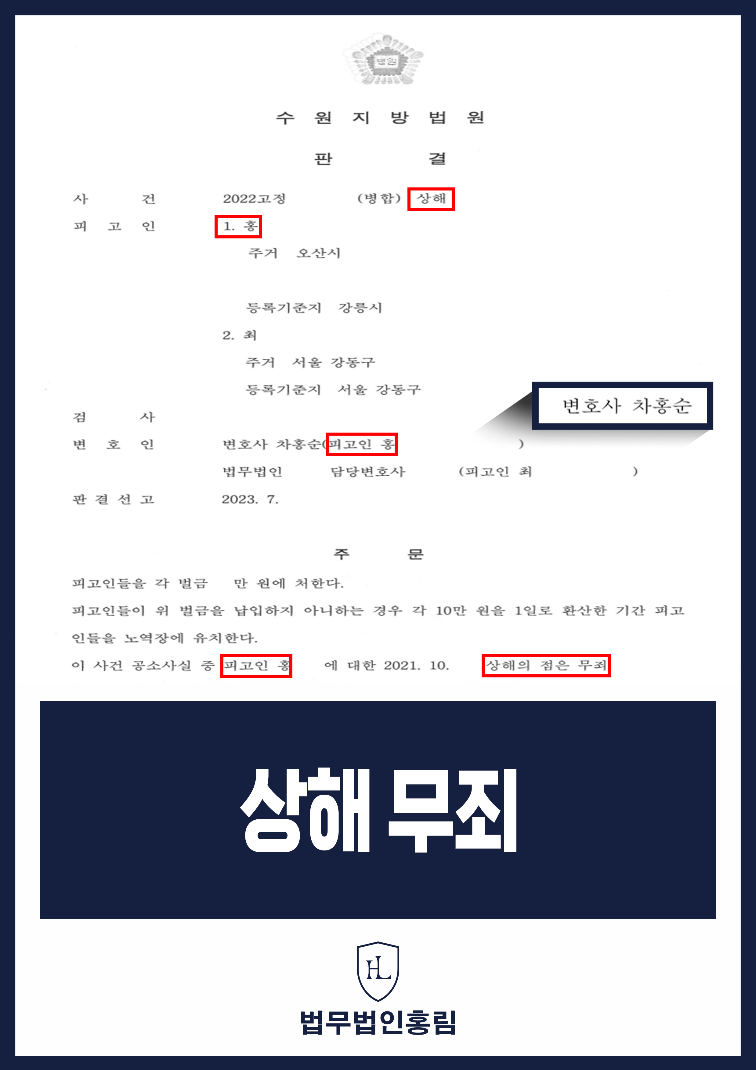 상해 무죄 - 외도 의심해 부부싸움으로 배우자 다쳤지만 고의성 없음 입증해 무죄 성공 원문 자료