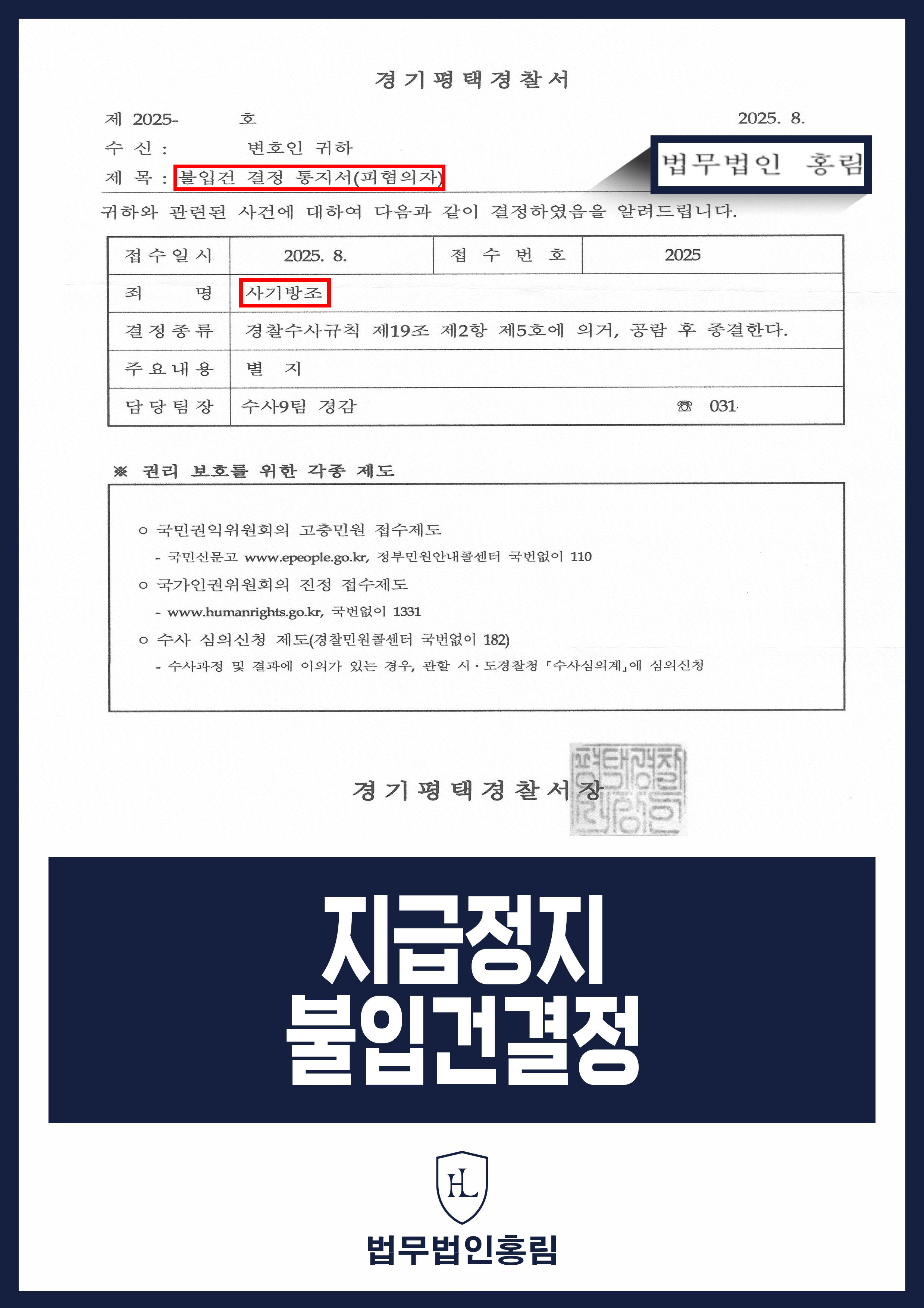 지급정지 불입건결정 - 제 3자 사기로 계좌 지급정지 됐지만 변호인 조력으로 불입건 성공 원문 자료