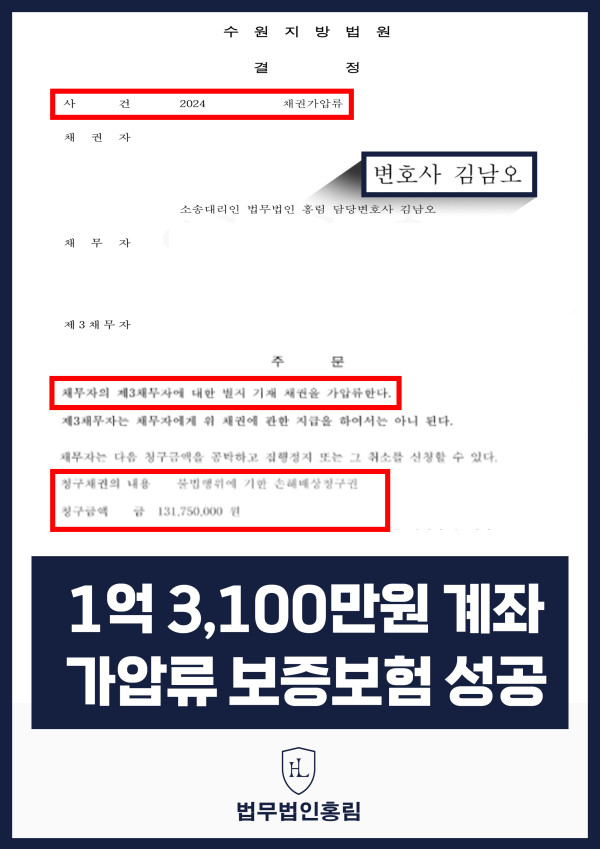 통장 가압류 성공사례 - 투자 사기 당한 1억 3,100만원 계좌 전액 보증보험으로 이끌어내 투자금 보전한 사례 원문 자료