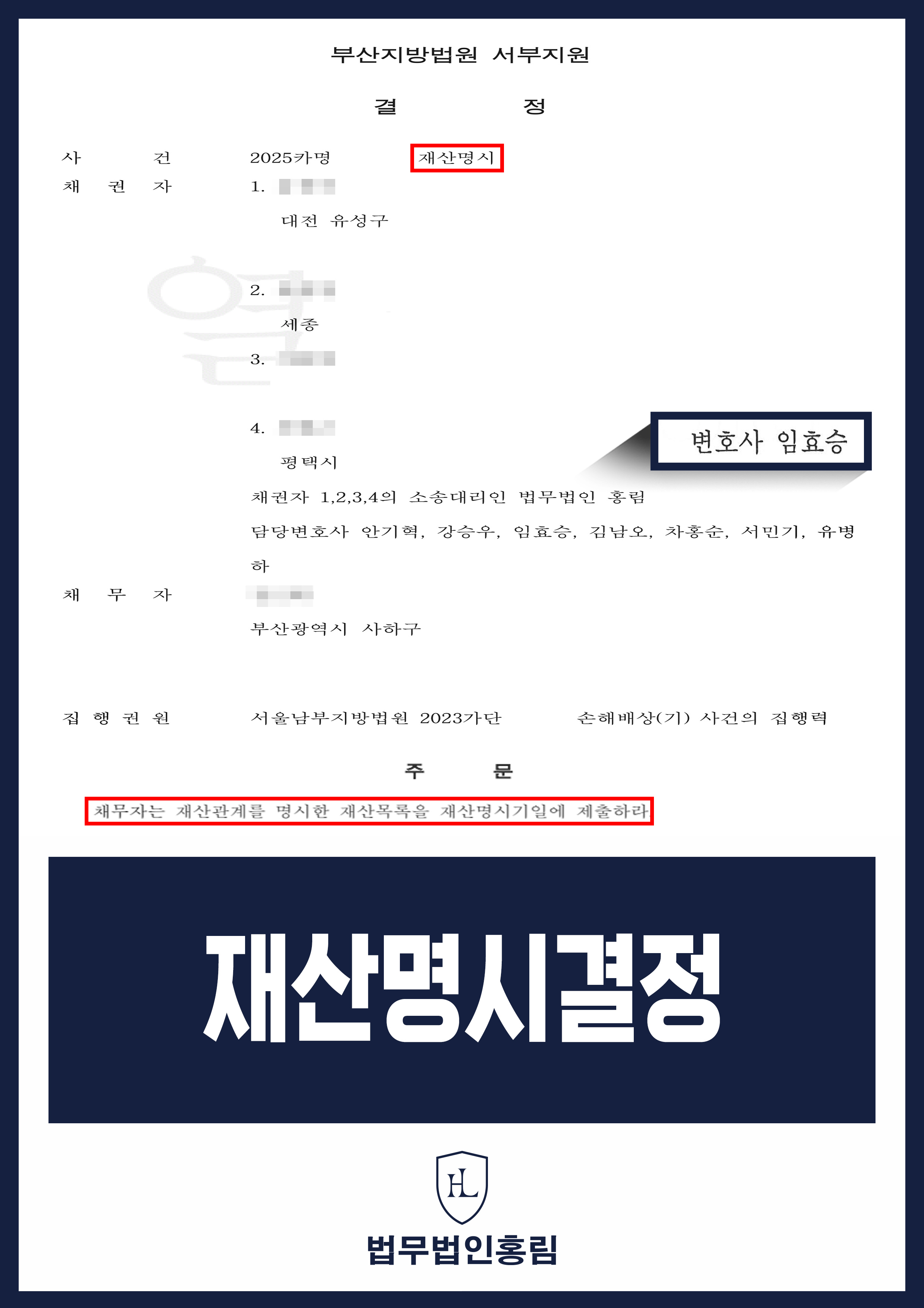 재산명시 성공사례 - 투자사기 손해배상 채무자 재산명시 이끈 성공 사례 원문 자료