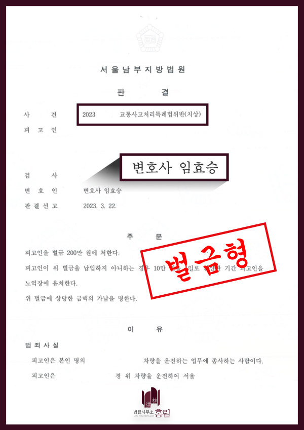 교통사고처리특례위반법 성공사례 - 소액 벌금형 성공 원문 자료