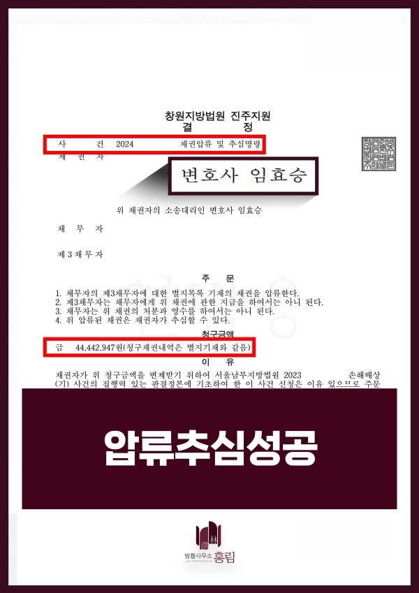 채권압류 및 추심명령 성공사례 - 5천만원에 가까운 전세임대차보증금 반환소송 제기하여 채권 회수 이끈 성공 사례 원문 자료