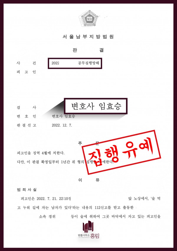공무집행방해 성공사례 - 공무집행방해로 기소된 사건 집행유예로 이끈 성공사례 원문 자료