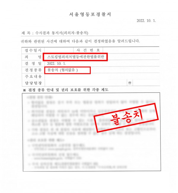 스토킹 혐의 수사 - 경찰 불송치(혐의없음) 결정 원문 자료