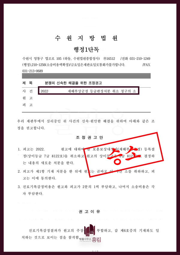 재해부상군경 등급 다툼 - 법원 조정권고 문서 확인 원문 자료