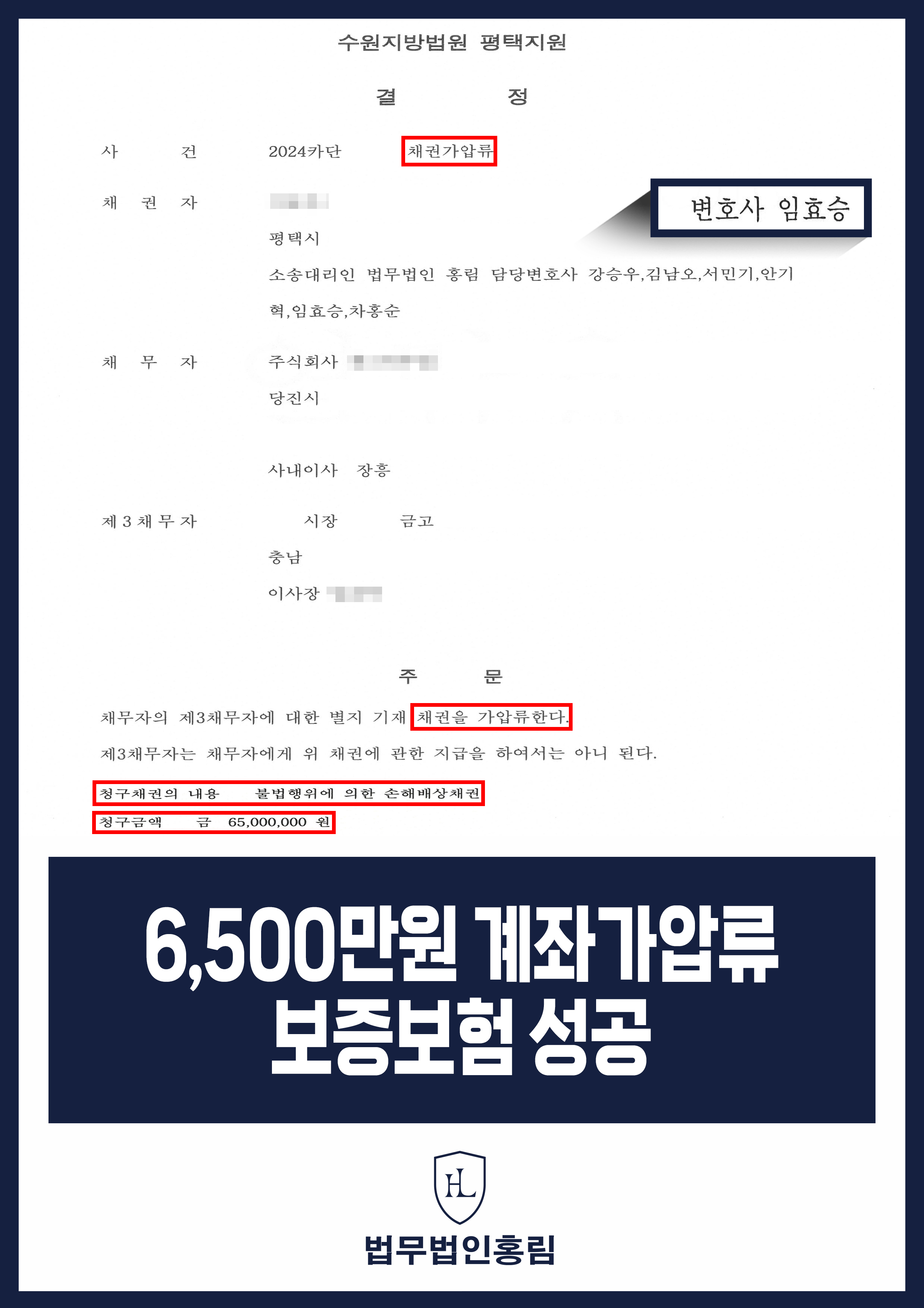 통장 가압류 성공사례 - 투자 사기 당한 6,500만원 계좌 전액 보증보험으로 이끌어내 투자금 보전한 사례 원문 자료