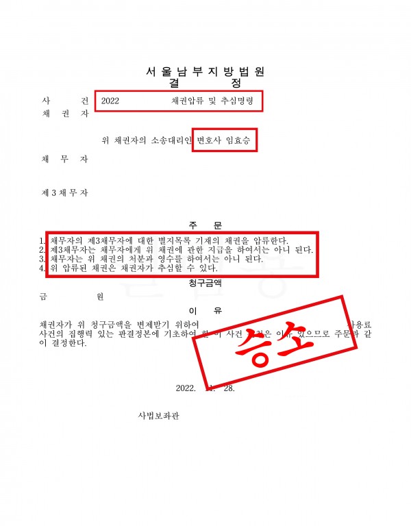 주식 리딩 계약 분쟁 - 채권압류 및 추심명령 원문 자료