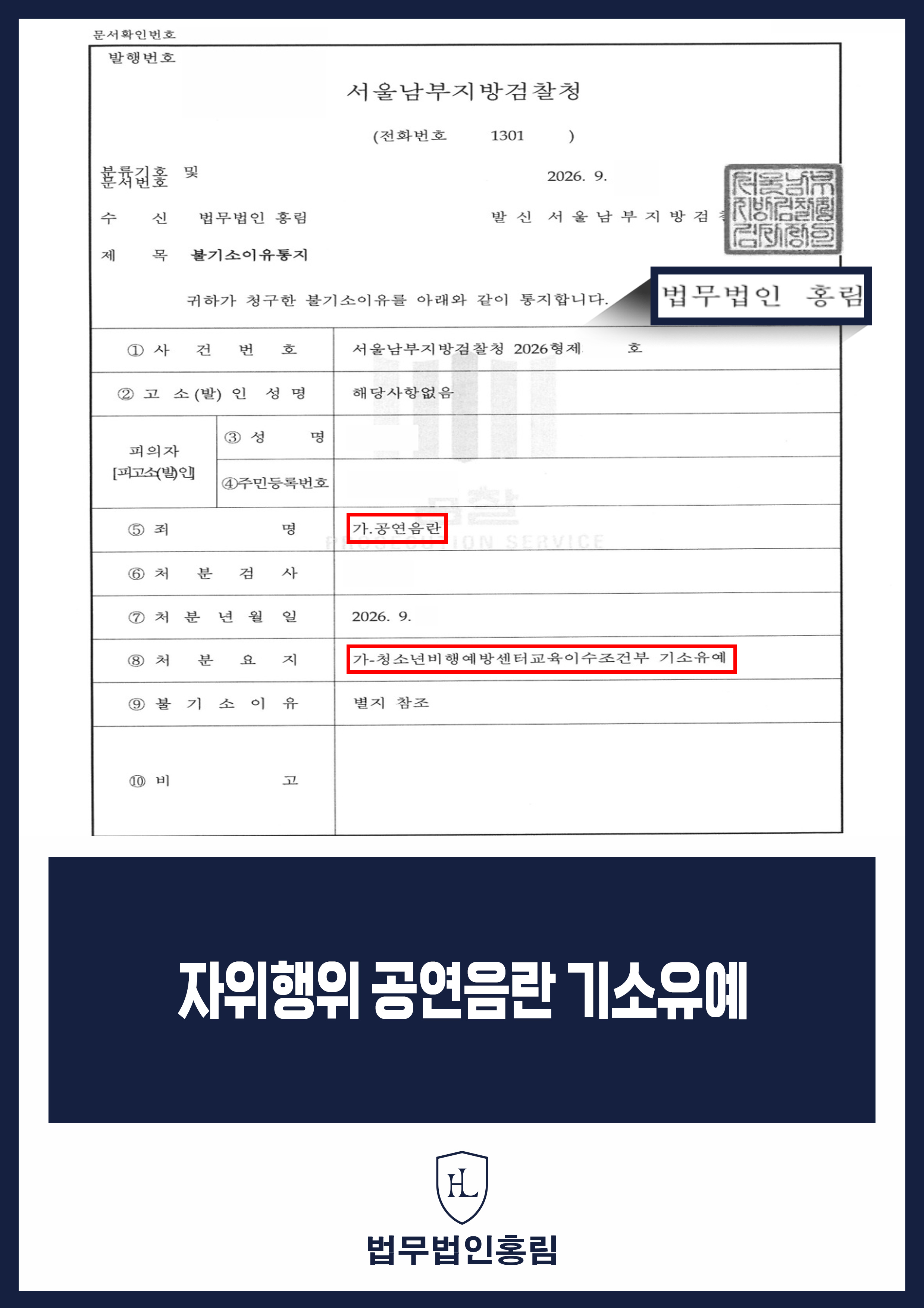 공연음란 사건 변호사 | 피해자 합의와 의견 제출 후 기소유예 원문 자료